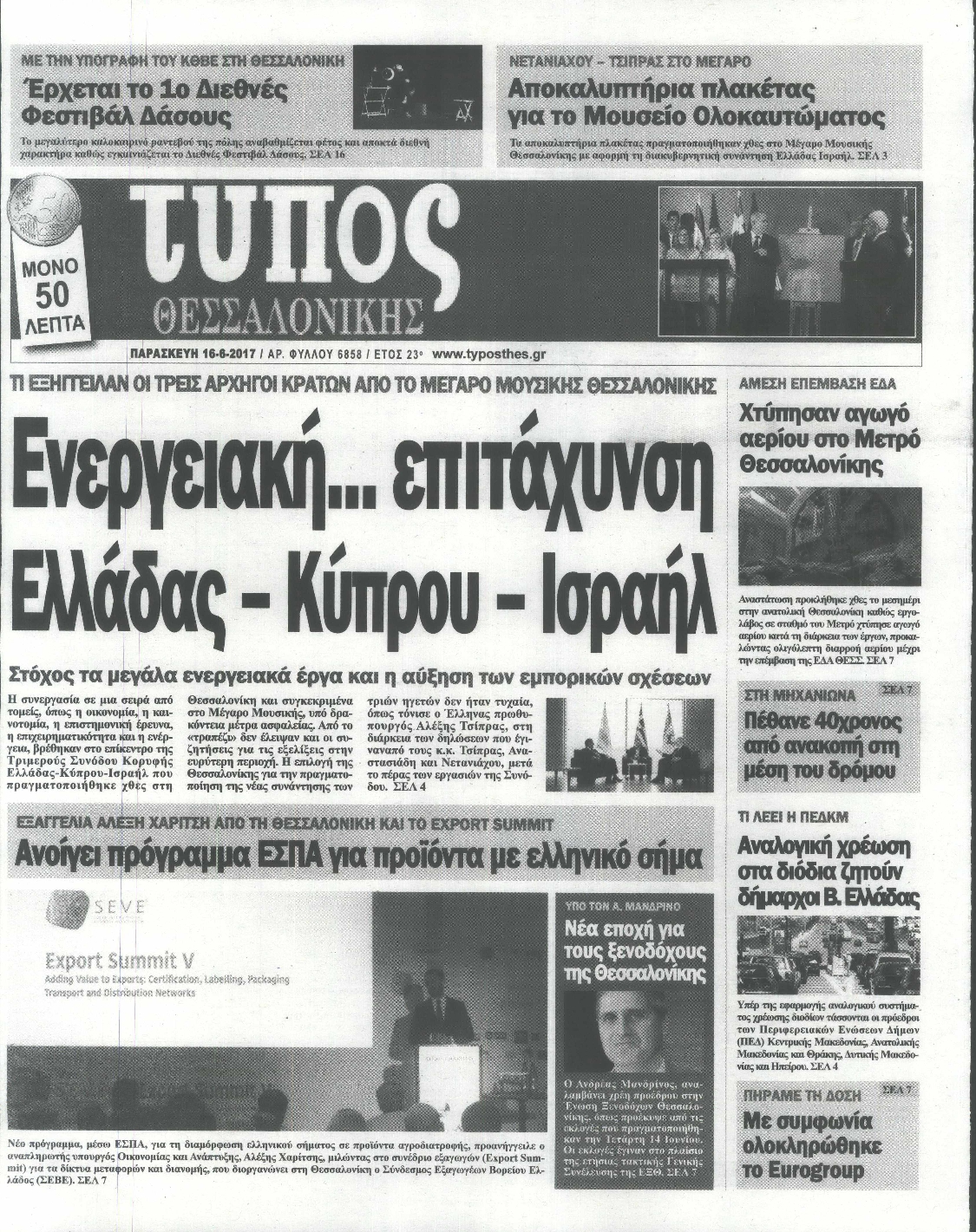 Εξώφυλο εφημερίδας ΤΥΠΟΣ ΘΕΣ/ΝΙΚΗΣ 2017-06-16