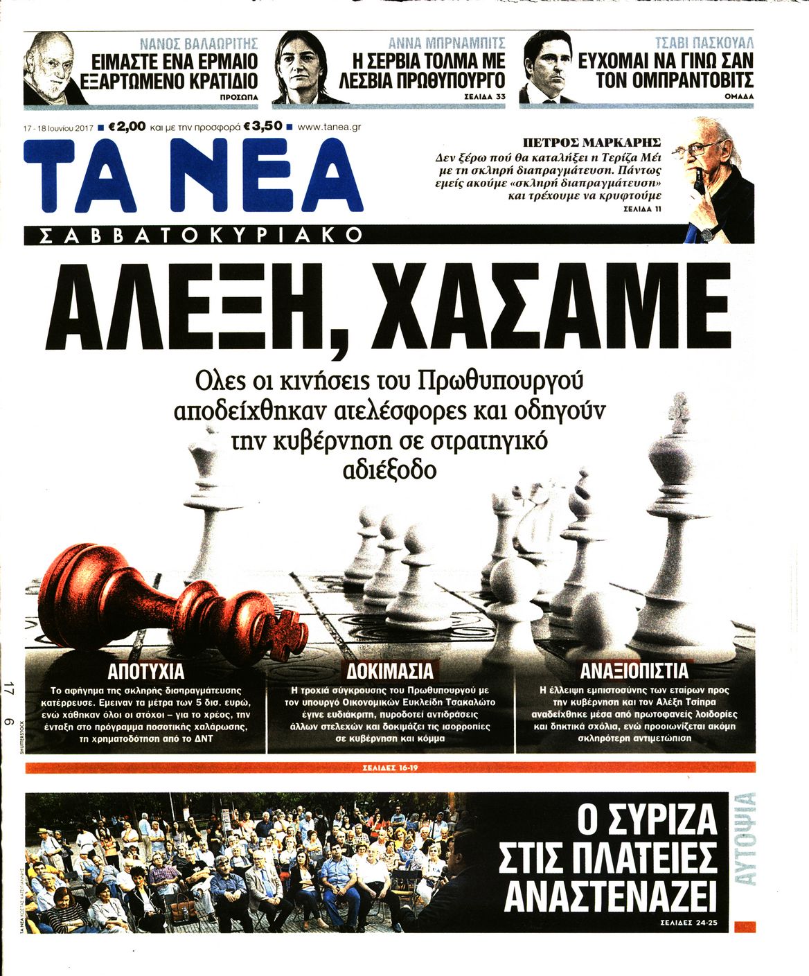 Εξώφυλο εφημερίδας ΤΑ ΝΕΑ 2017-06-17