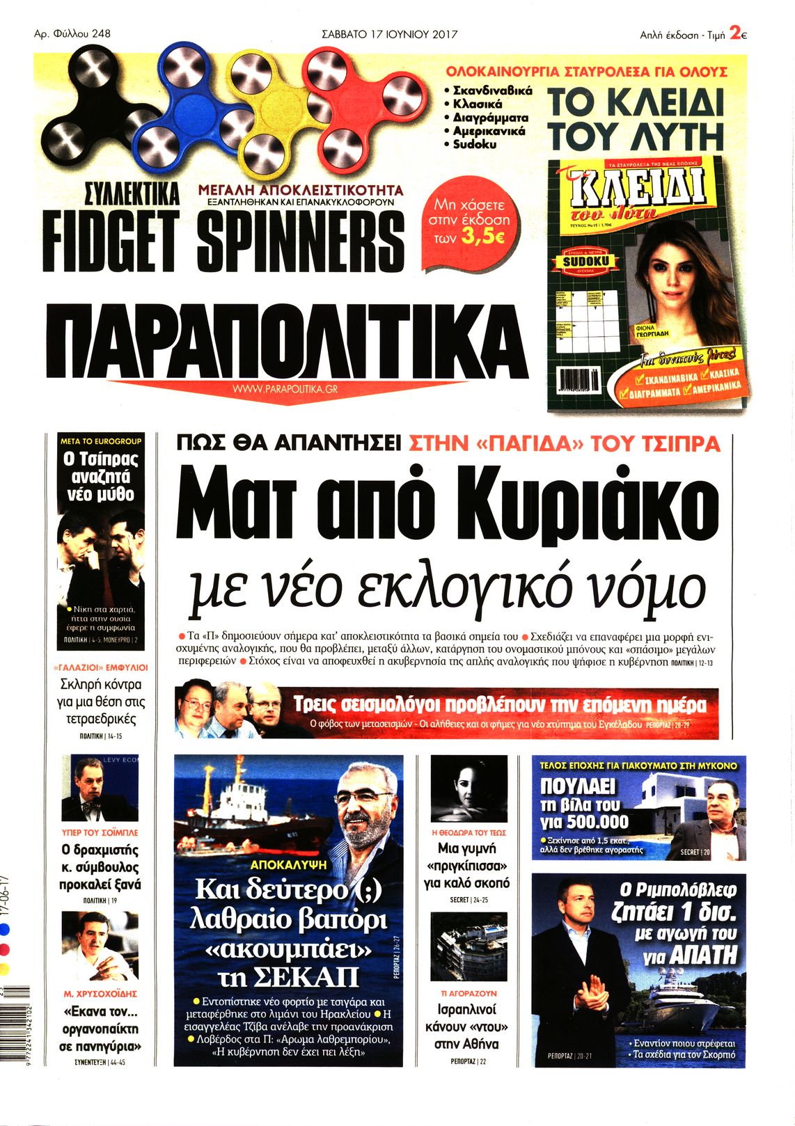 Εξώφυλο εφημερίδας ΠΑΡΑΠΟΛΙΤΙΚΑ 2017-06-17