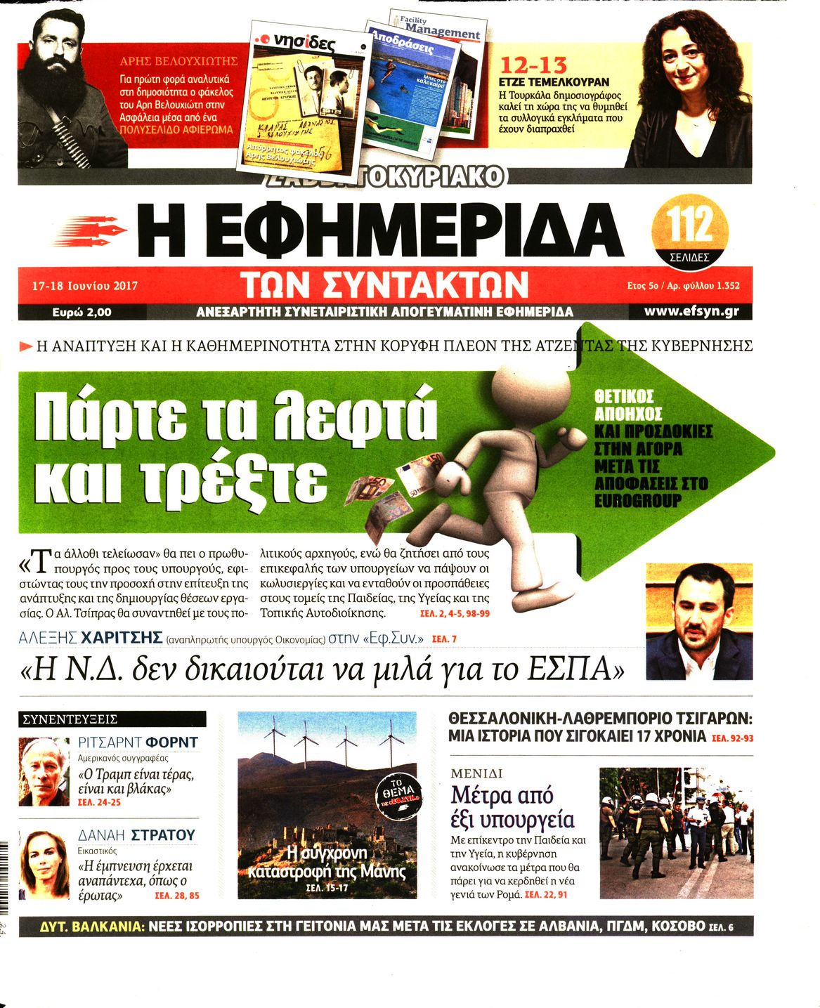 Εξώφυλο εφημερίδας ΤΩΝ ΣΥΝΤΑΚΤΩΝ 2017-06-17