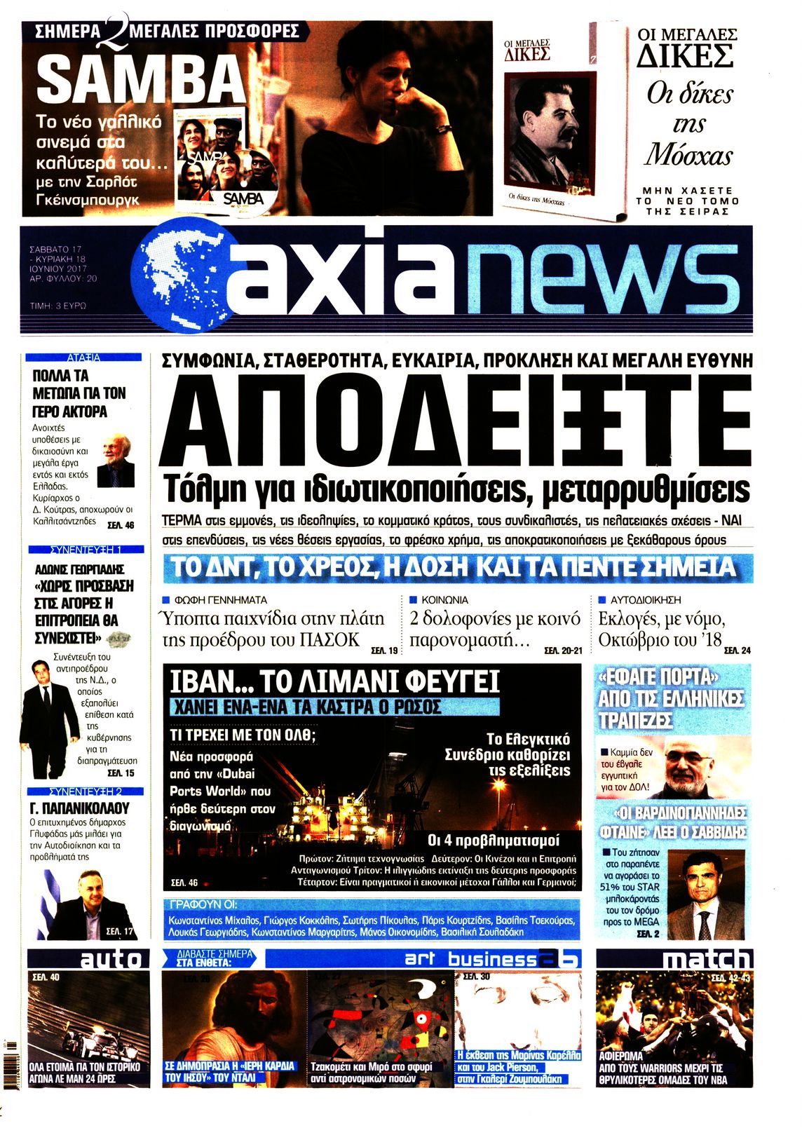 Εξώφυλο εφημερίδας ΑΞΙΑ Fri, 16 Jun 2017 21:00:00 GMT