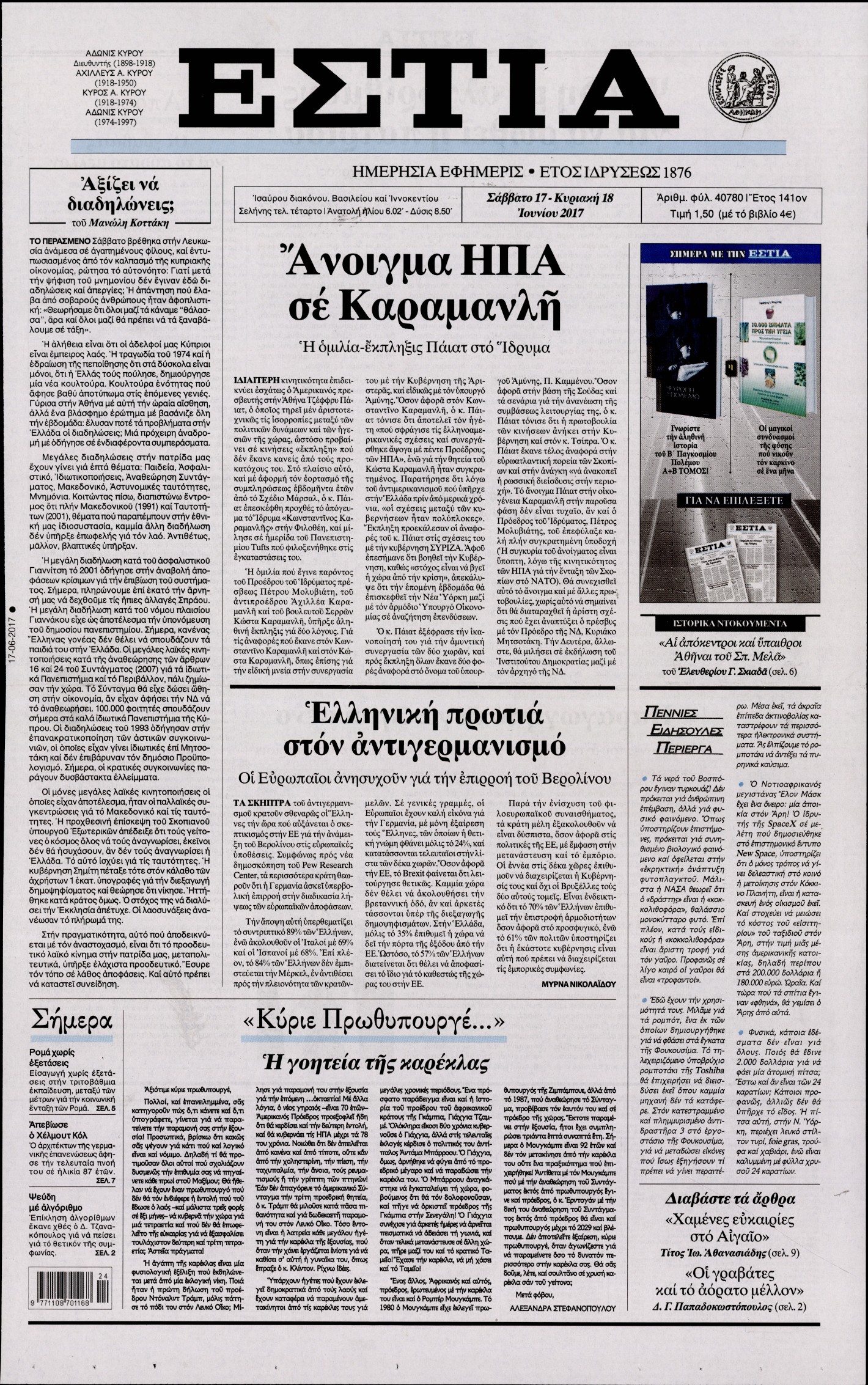 Εξώφυλο εφημερίδας ΕΣΤΙΑ 2017-06-17