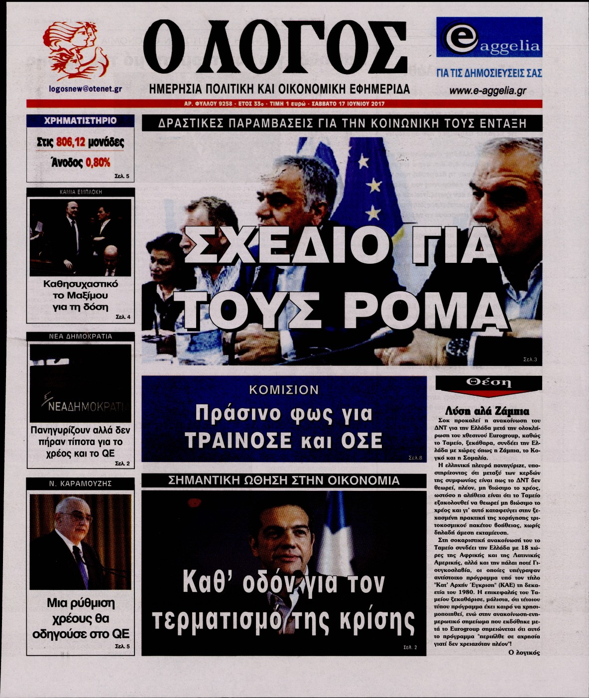 Εξώφυλο εφημερίδας Ο ΛΟΓΟΣ 2017-06-17