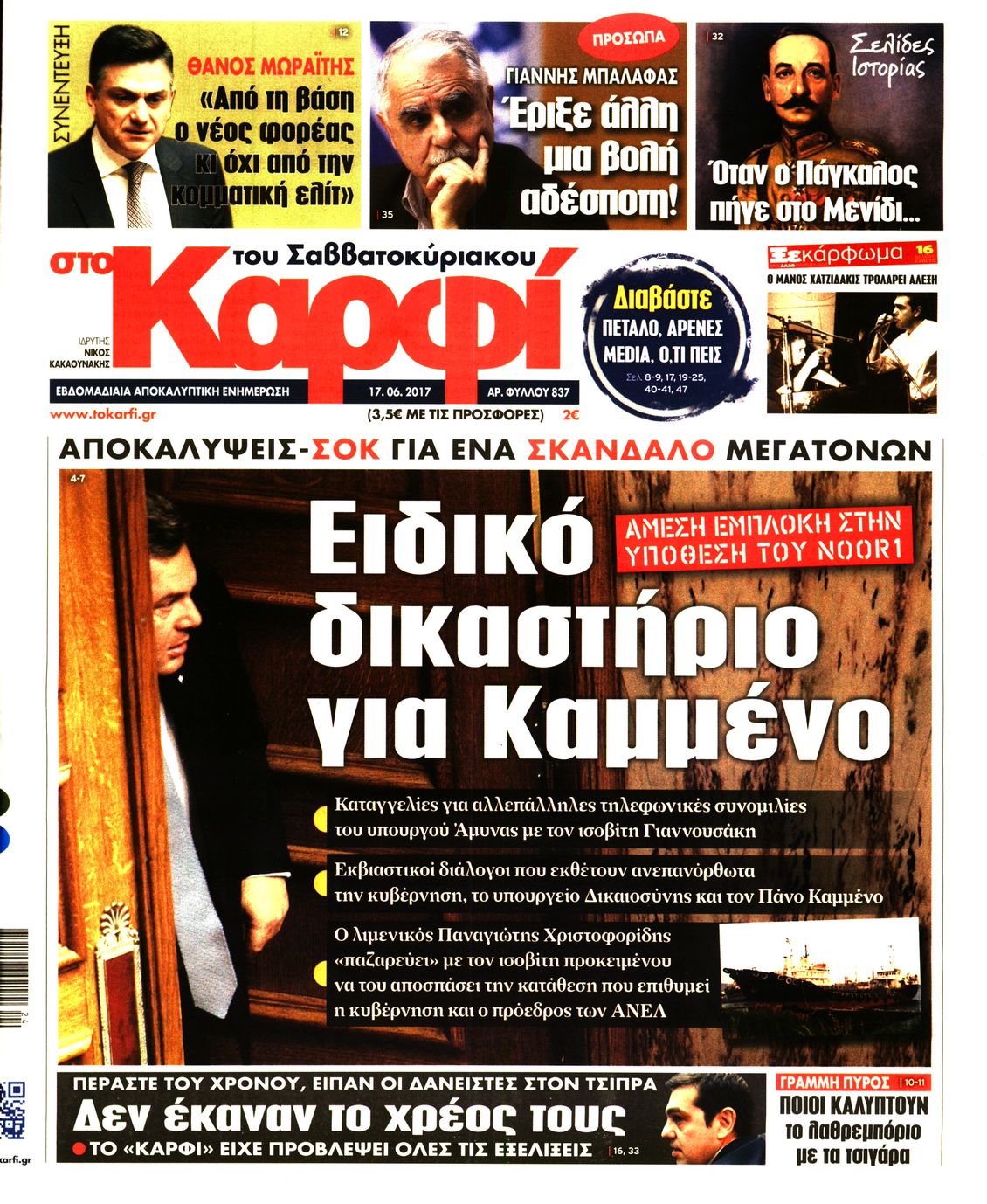 Εξώφυλο εφημερίδας ΚΑΡΦΙ 2017-06-17