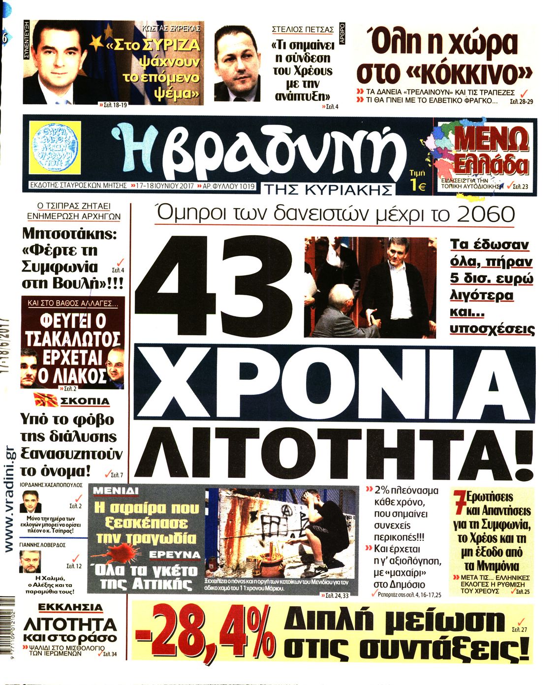 Εξώφυλο εφημερίδας ΒΡΑΔΥΝΗ 2017-06-17