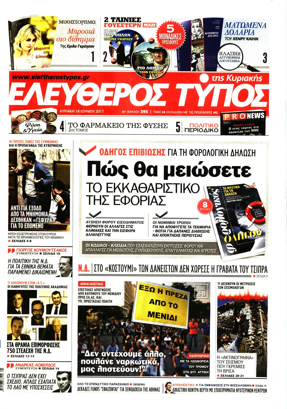Εξώφυλο εφημερίδας ΕΛΕΥΘΕΡΟΣ ΤΥΠΟΣ 2017-06-18