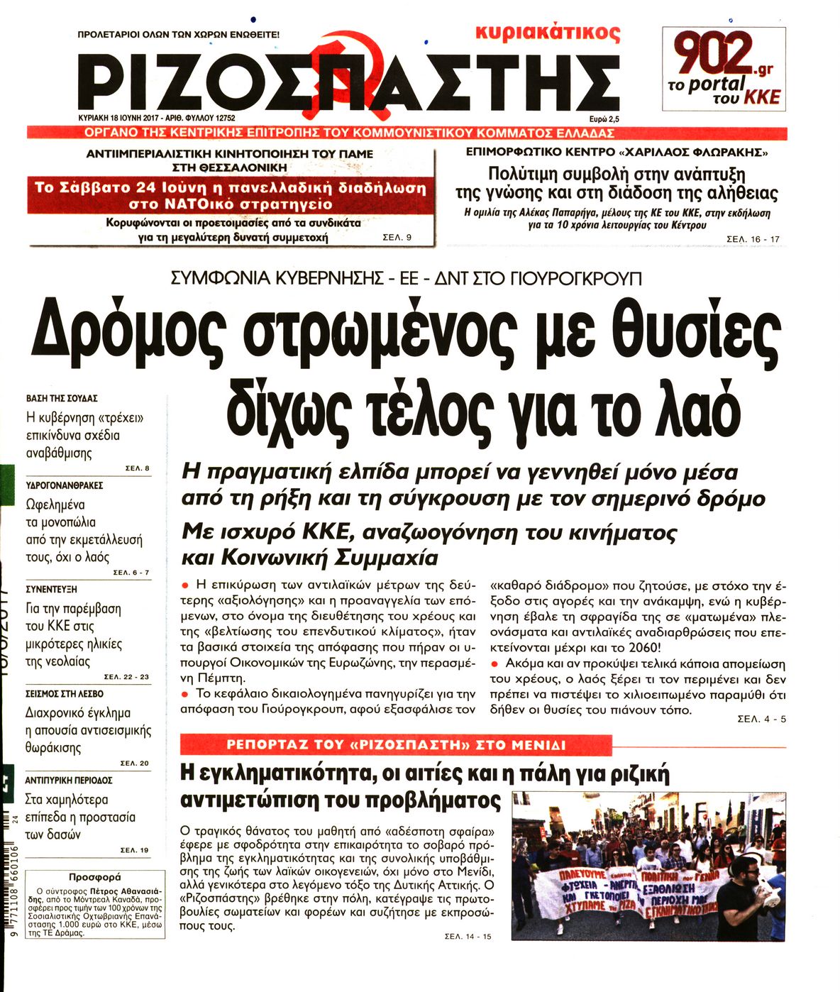 Εξώφυλο εφημερίδας ΡΙΖΟΣΠΑΣΤΗΣ 2017-06-18