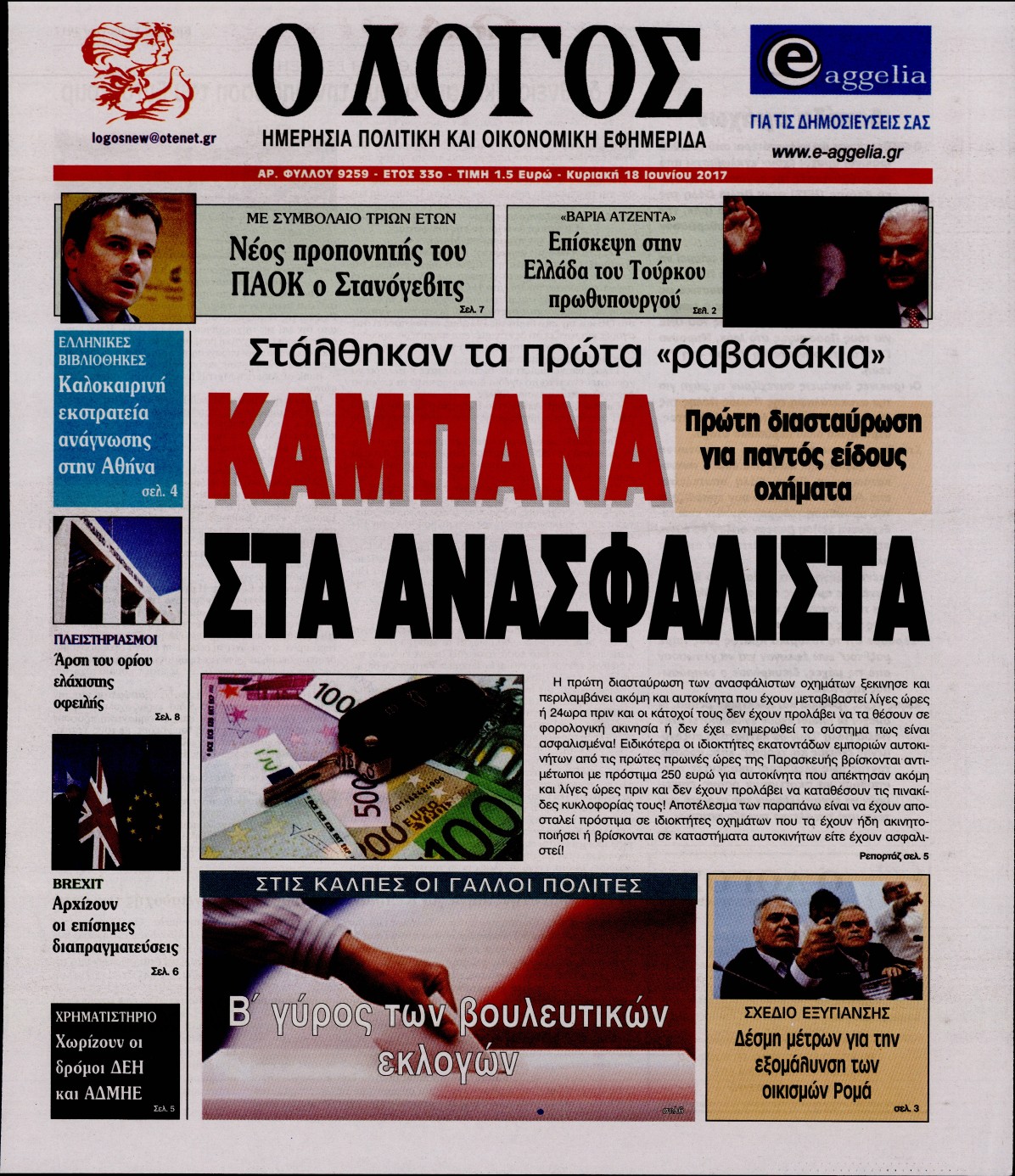 Εξώφυλο εφημερίδας Ο ΛΟΓΟΣ 2017-06-18