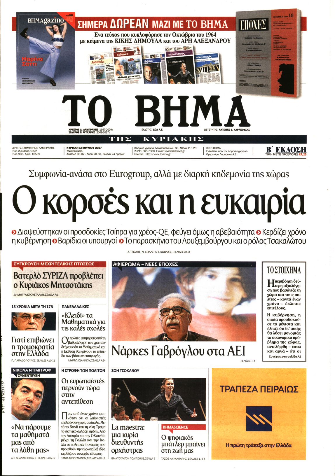 Εξώφυλο εφημερίδας ΤΟ ΒΗΜΑ 2017-06-18