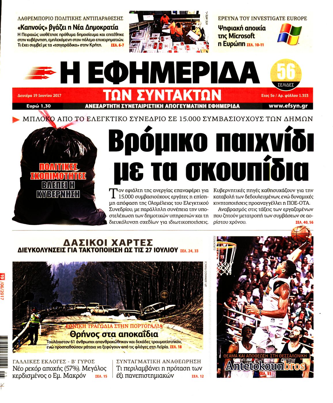 Εξώφυλο εφημερίδας ΤΩΝ ΣΥΝΤΑΚΤΩΝ 2017-06-19