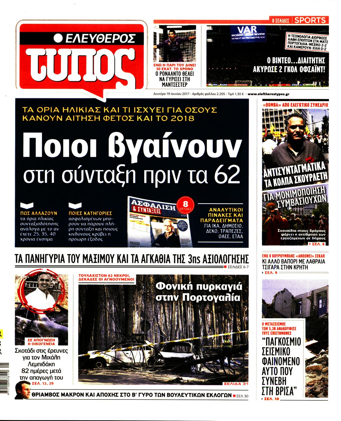 Εξώφυλο εφημερίδας ΕΛΕΥΘΕΡΟΣ ΤΥΠΟΣ 2017-06-19