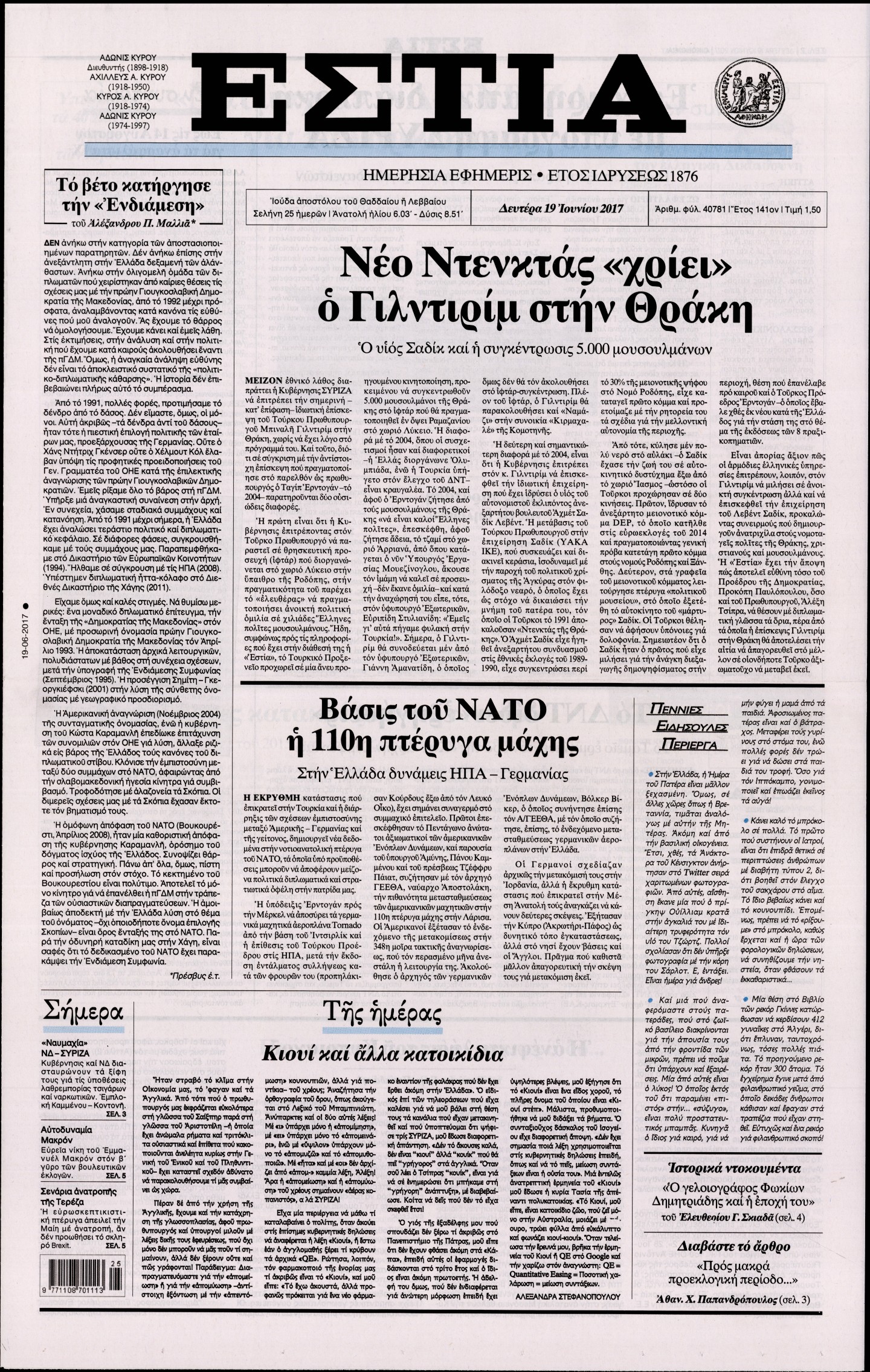 Εξώφυλο εφημερίδας ΕΣΤΙΑ 2017-06-19