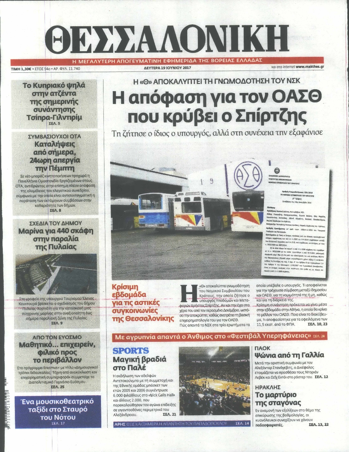 Εξώφυλο εφημερίδας ΘΕΣΣΑΛΟΝΙΚΗ 2017-06-19