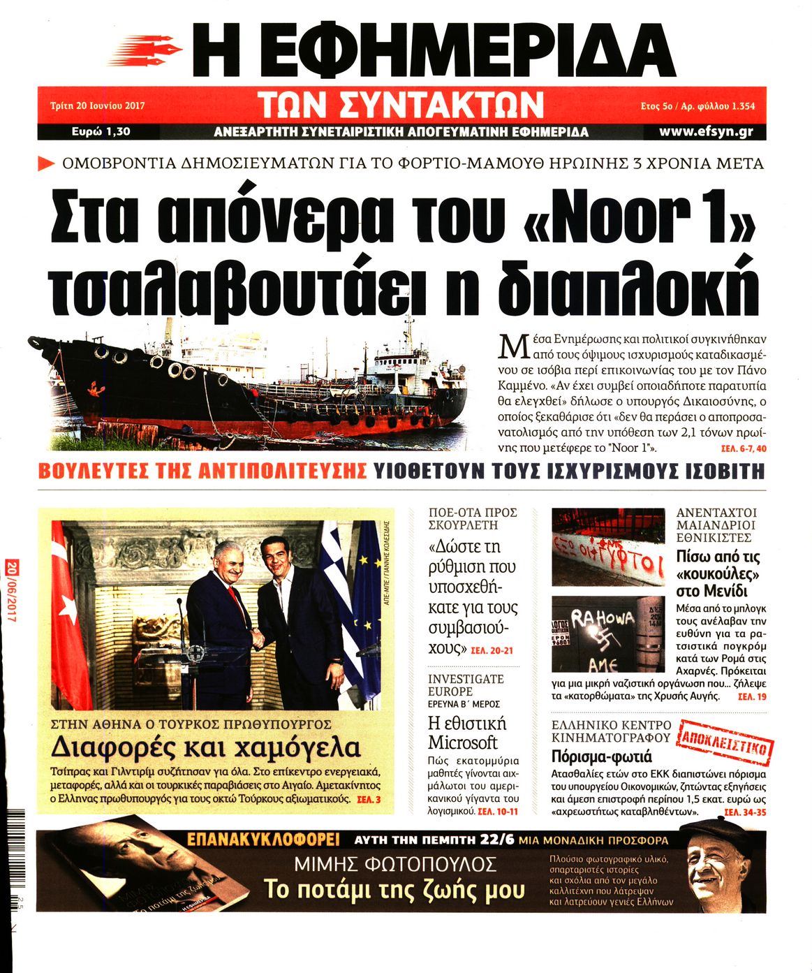 Εξώφυλο εφημερίδας ΤΩΝ ΣΥΝΤΑΚΤΩΝ 2017-06-20