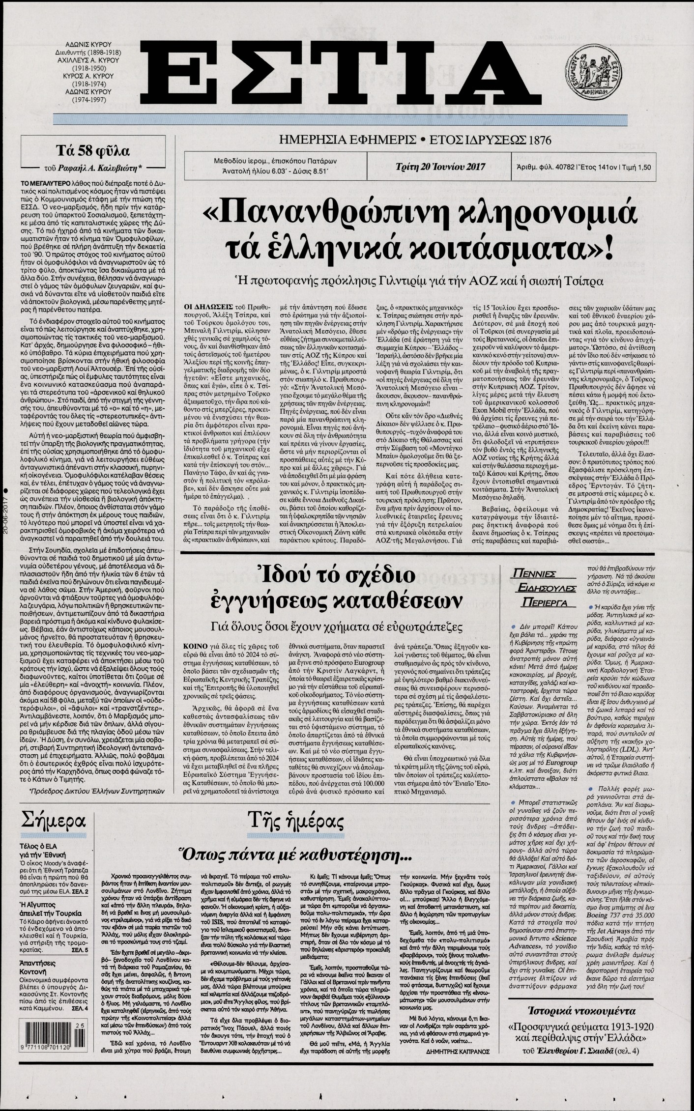 Εξώφυλο εφημερίδας ΕΣΤΙΑ 2017-06-20