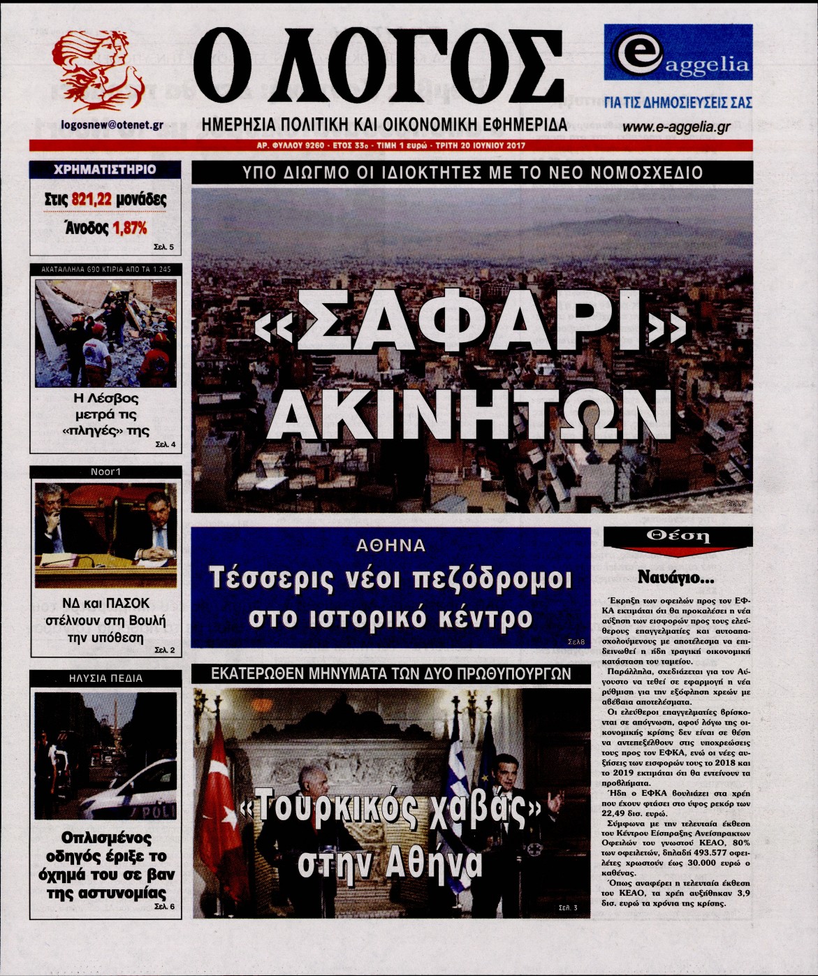 Εξώφυλο εφημερίδας Ο ΛΟΓΟΣ 2017-06-20
