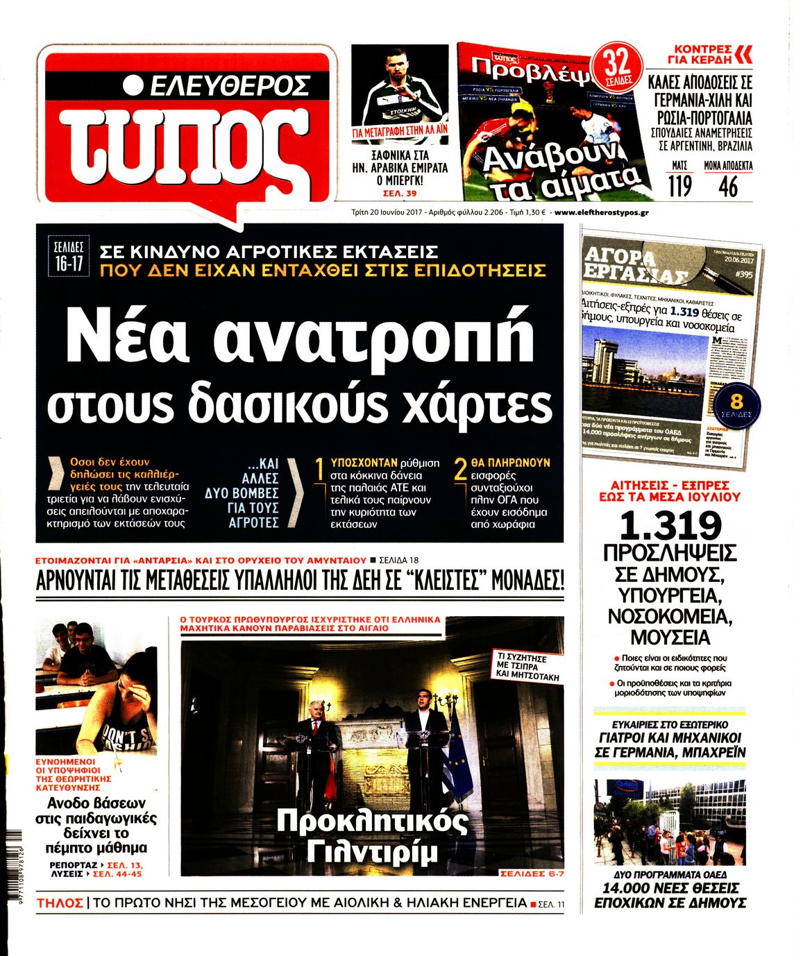 Εξώφυλο εφημερίδας ΕΛΕΥΘΕΡΟΣ ΤΥΠΟΣ 2017-06-20