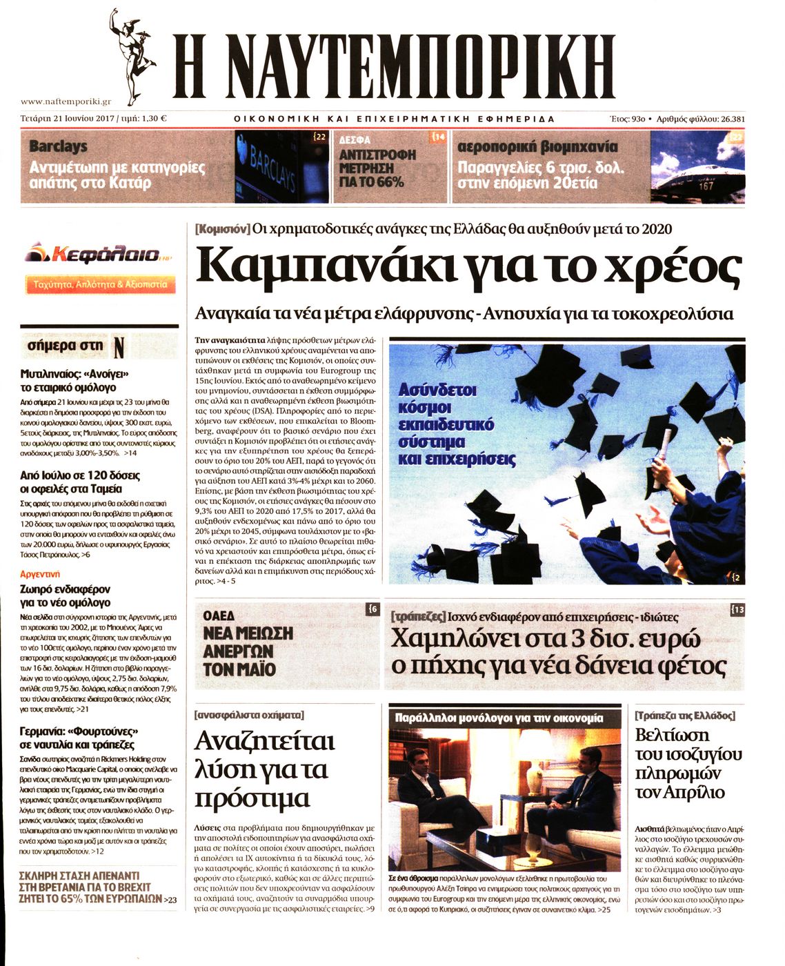 Εξώφυλο εφημερίδας ΝΑΥΤΕΜΠΟΡΙΚΗ Tue, 20 Jun 2017 21:00:00 GMT