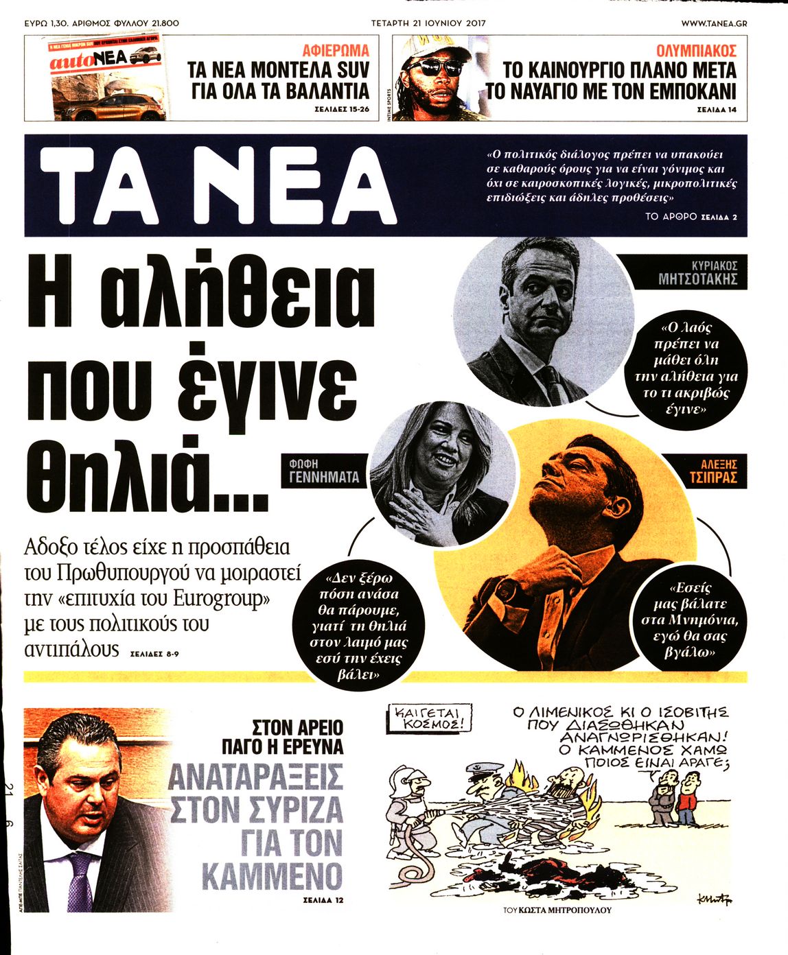 Εξώφυλο εφημερίδας ΤΑ ΝΕΑ 2017-06-21
