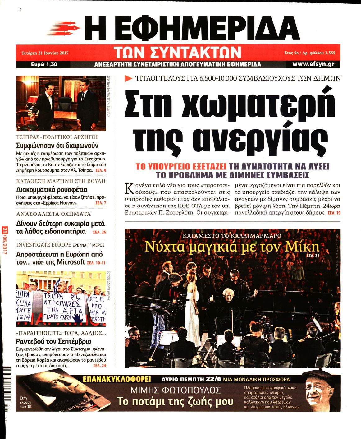 Εξώφυλο εφημερίδας ΤΩΝ ΣΥΝΤΑΚΤΩΝ 2017-06-21