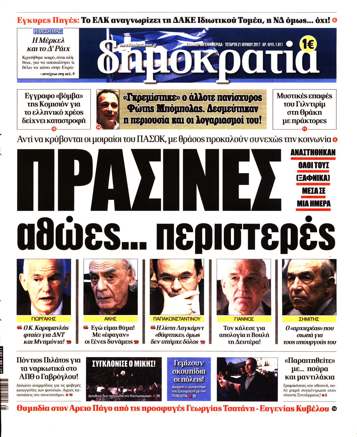 Εξώφυλο εφημερίδας ΔΗΜΟΚΡΑΤΙΑ 2017-06-21