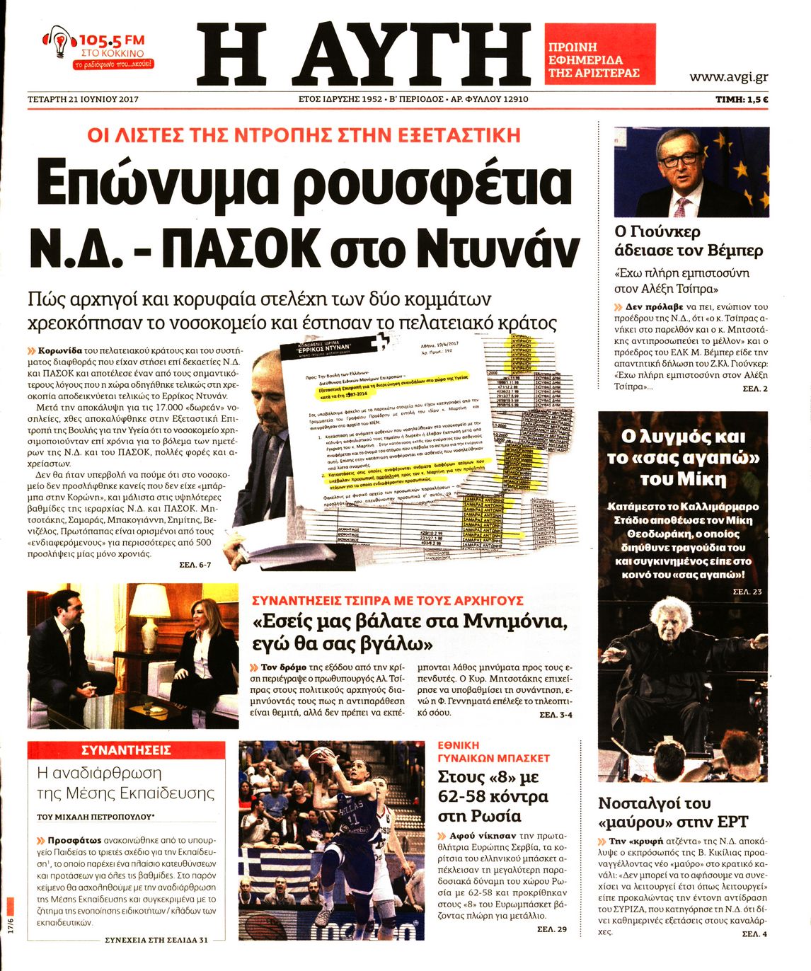 Εξώφυλο εφημερίδας ΑΥΓΗ 2017-06-21