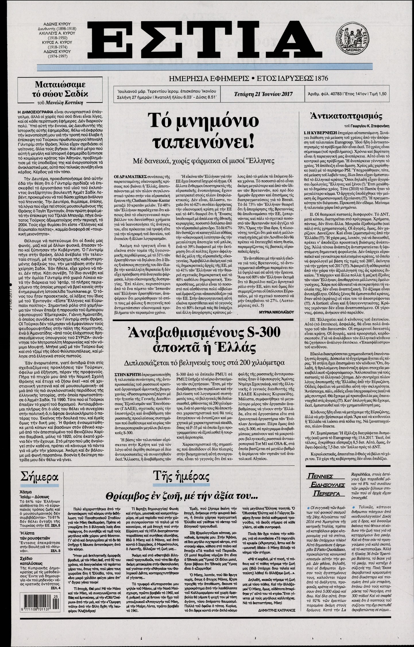 Εξώφυλο εφημερίδας ΕΣΤΙΑ 2017-06-21