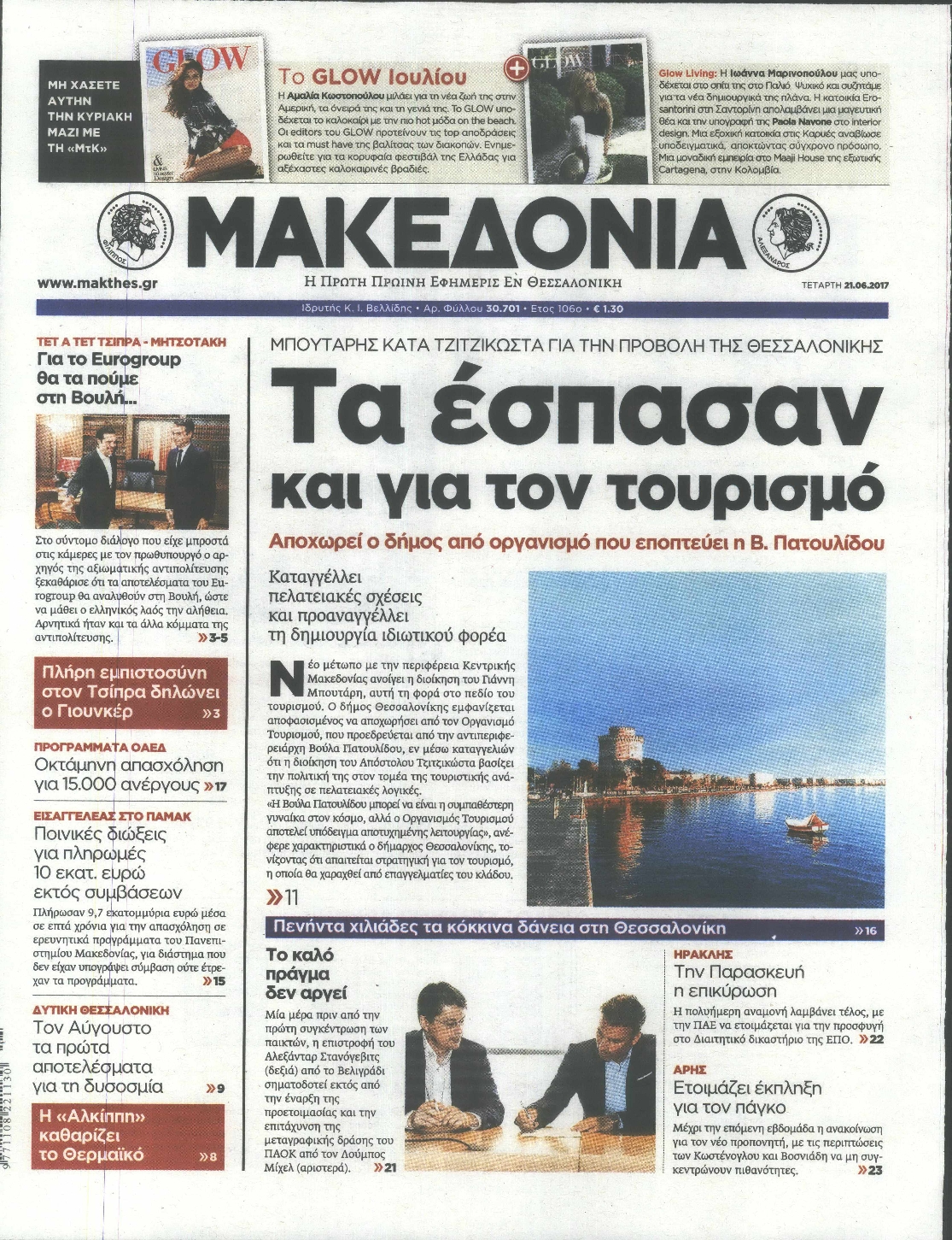 Εξώφυλο εφημερίδας ΜΑΚΕΔΟΝΙΑ 2017-06-21