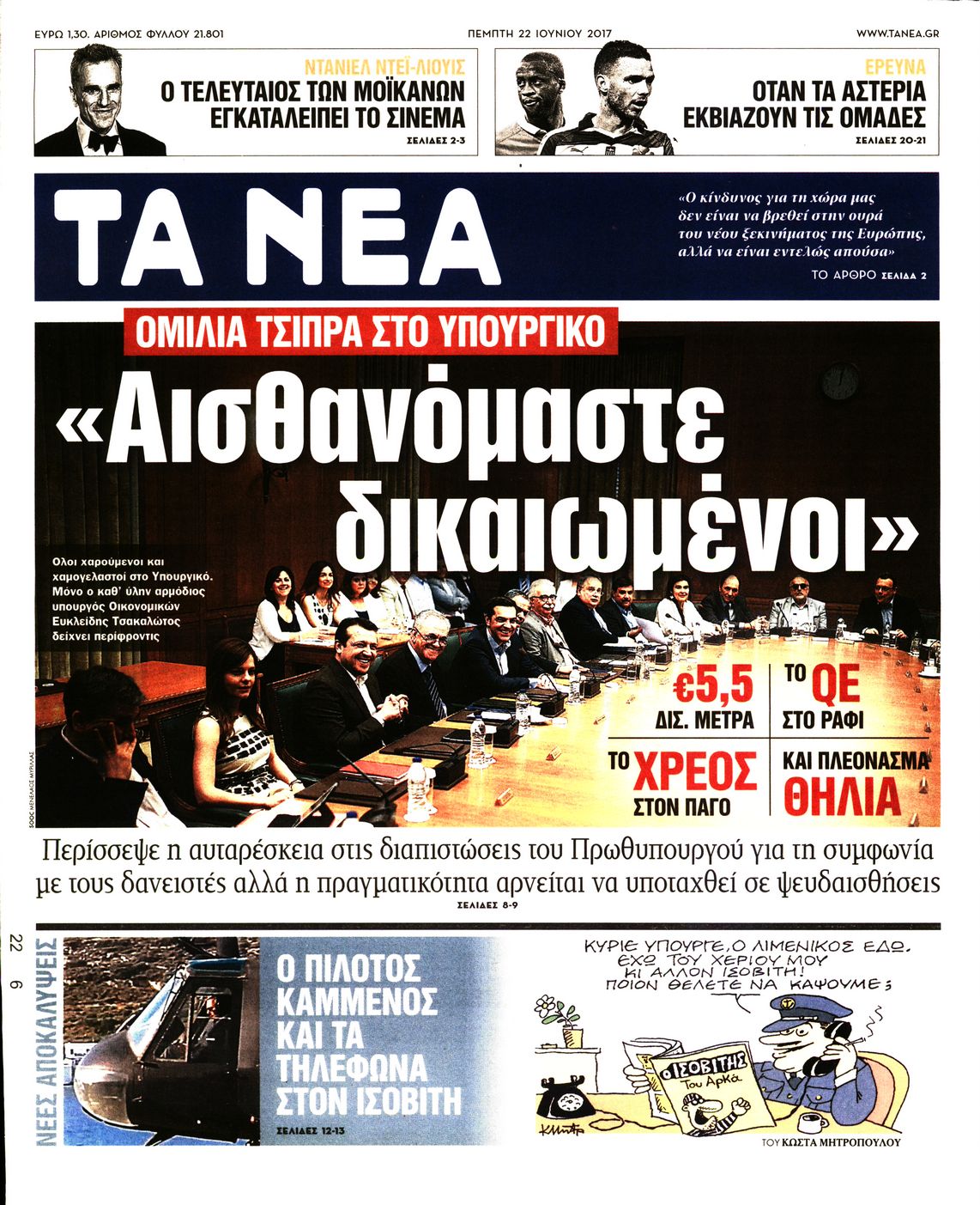 Εξώφυλο εφημερίδας ΤΑ ΝΕΑ 2017-06-22