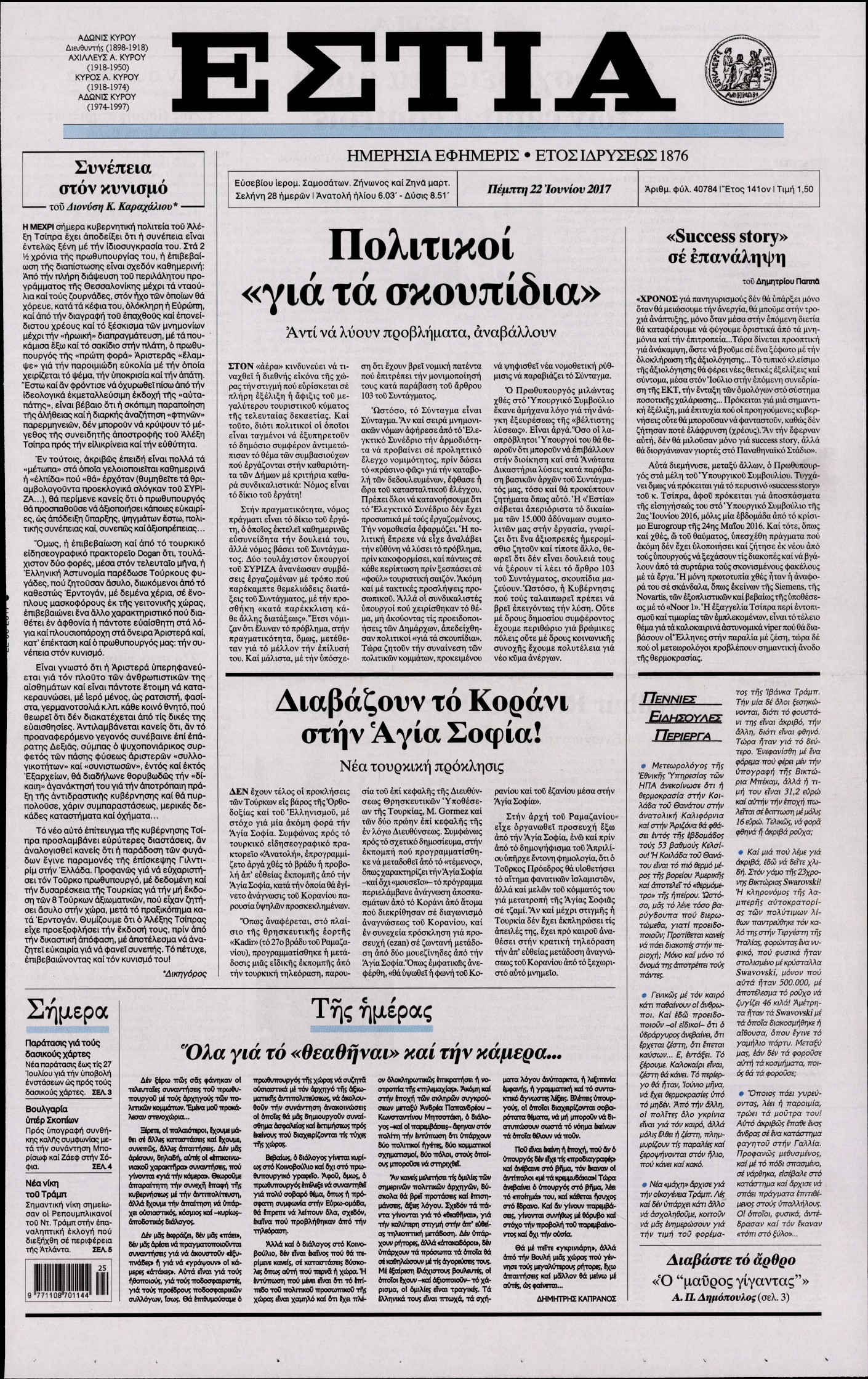 Εξώφυλο εφημερίδας ΕΣΤΙΑ 2017-06-22