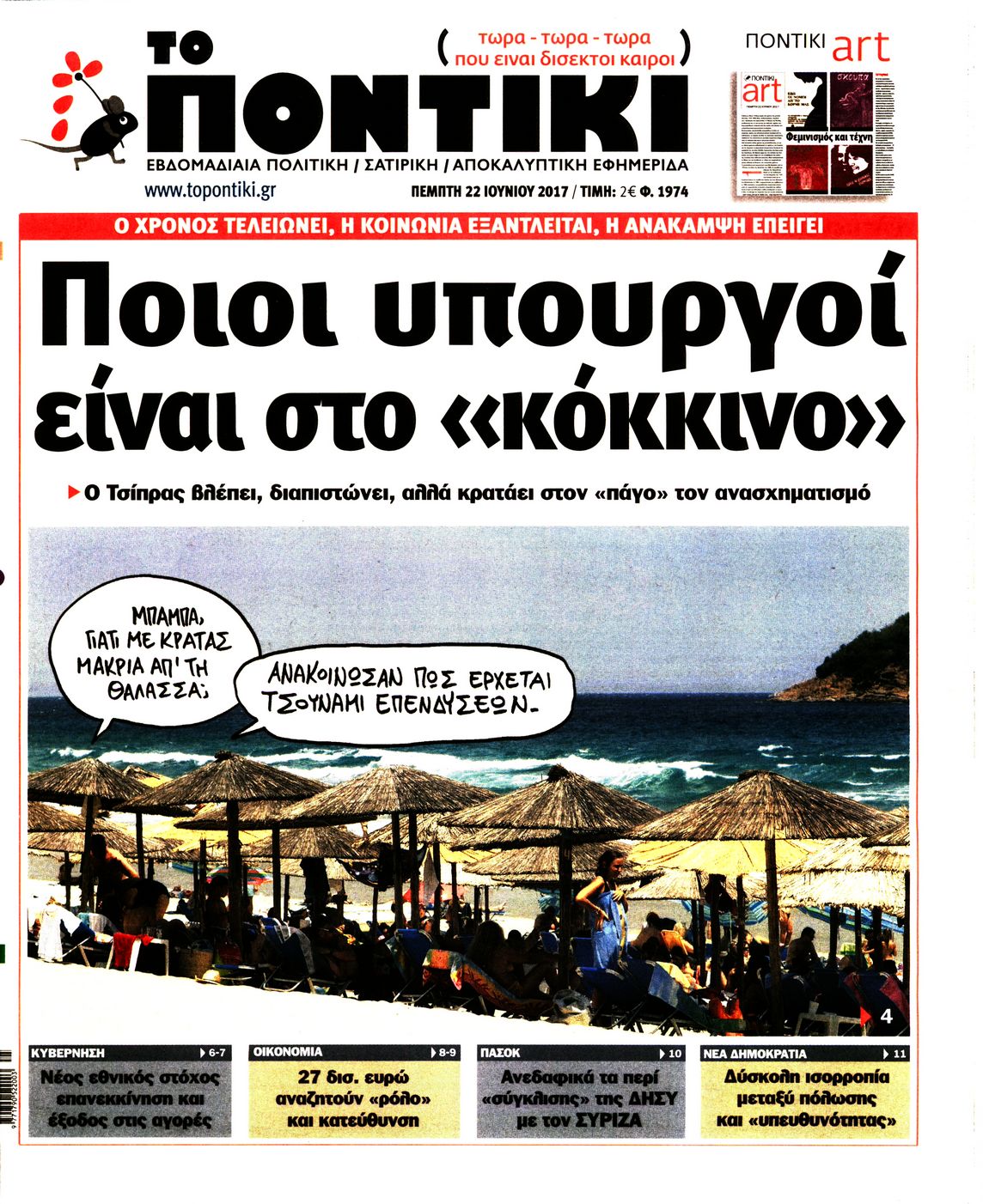 Εξώφυλο εφημερίδας ΤΟ ΠΟΝΤΙΚΙ 2017-06-22