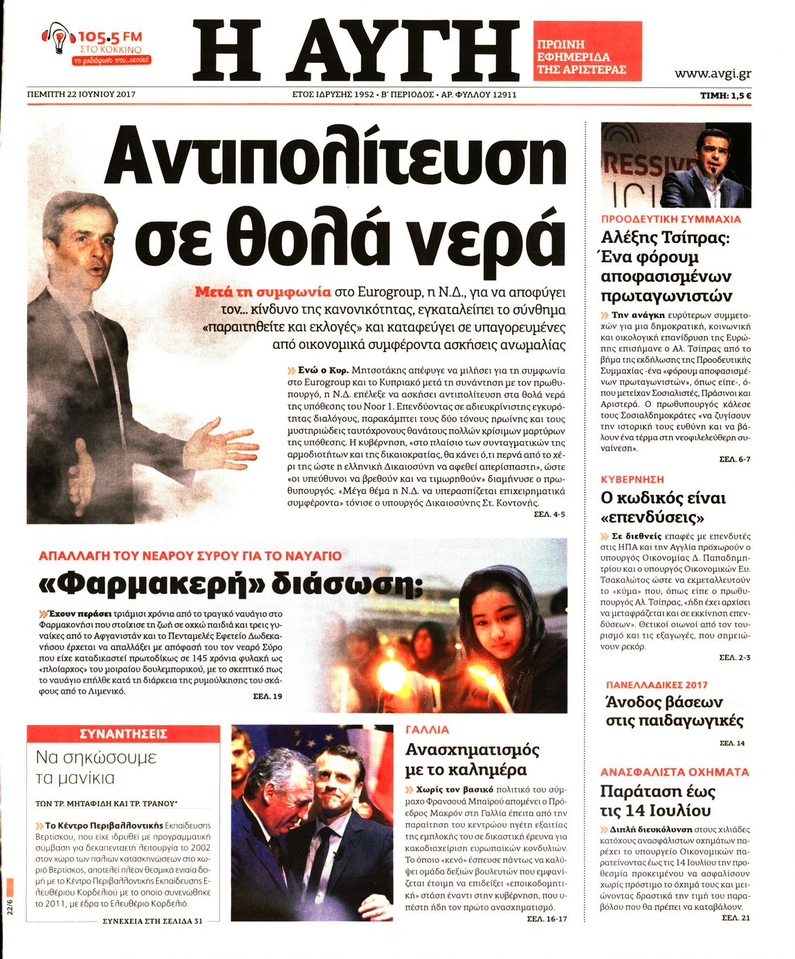 Εξώφυλο εφημερίδας ΑΥΓΗ 2017-06-22