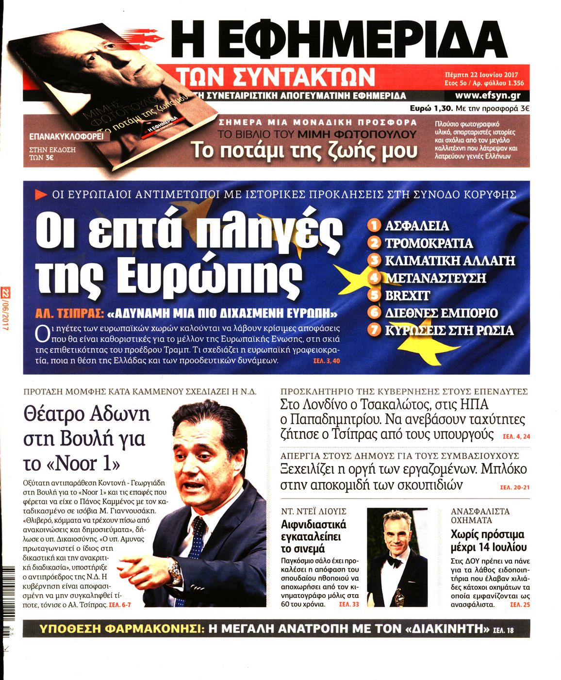 Εξώφυλο εφημερίδας ΤΩΝ ΣΥΝΤΑΚΤΩΝ 2017-06-22