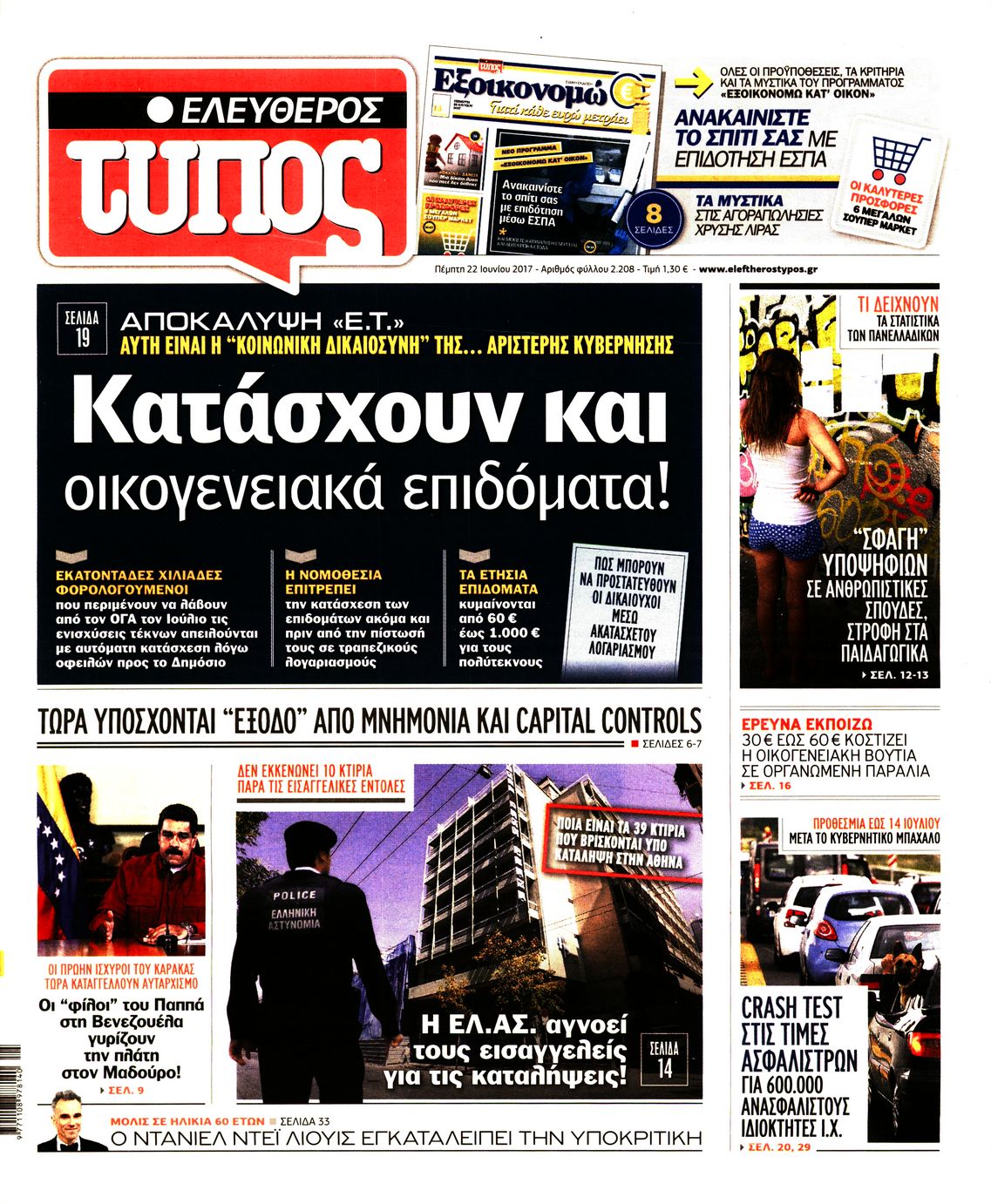 Εξώφυλο εφημερίδας ΕΛΕΥΘΕΡΟΣ ΤΥΠΟΣ 2017-06-22