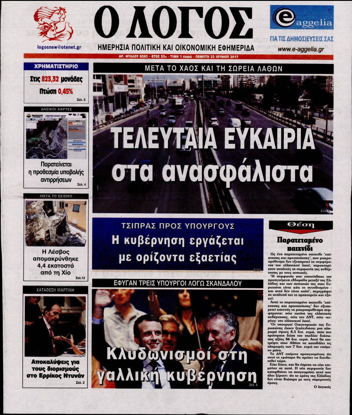 Εξώφυλο εφημερίδας Ο ΛΟΓΟΣ 2017-06-22