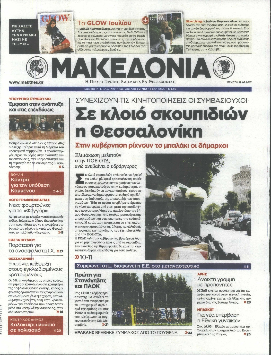 Εξώφυλο εφημερίδας ΜΑΚΕΔΟΝΙΑ 2017-06-22