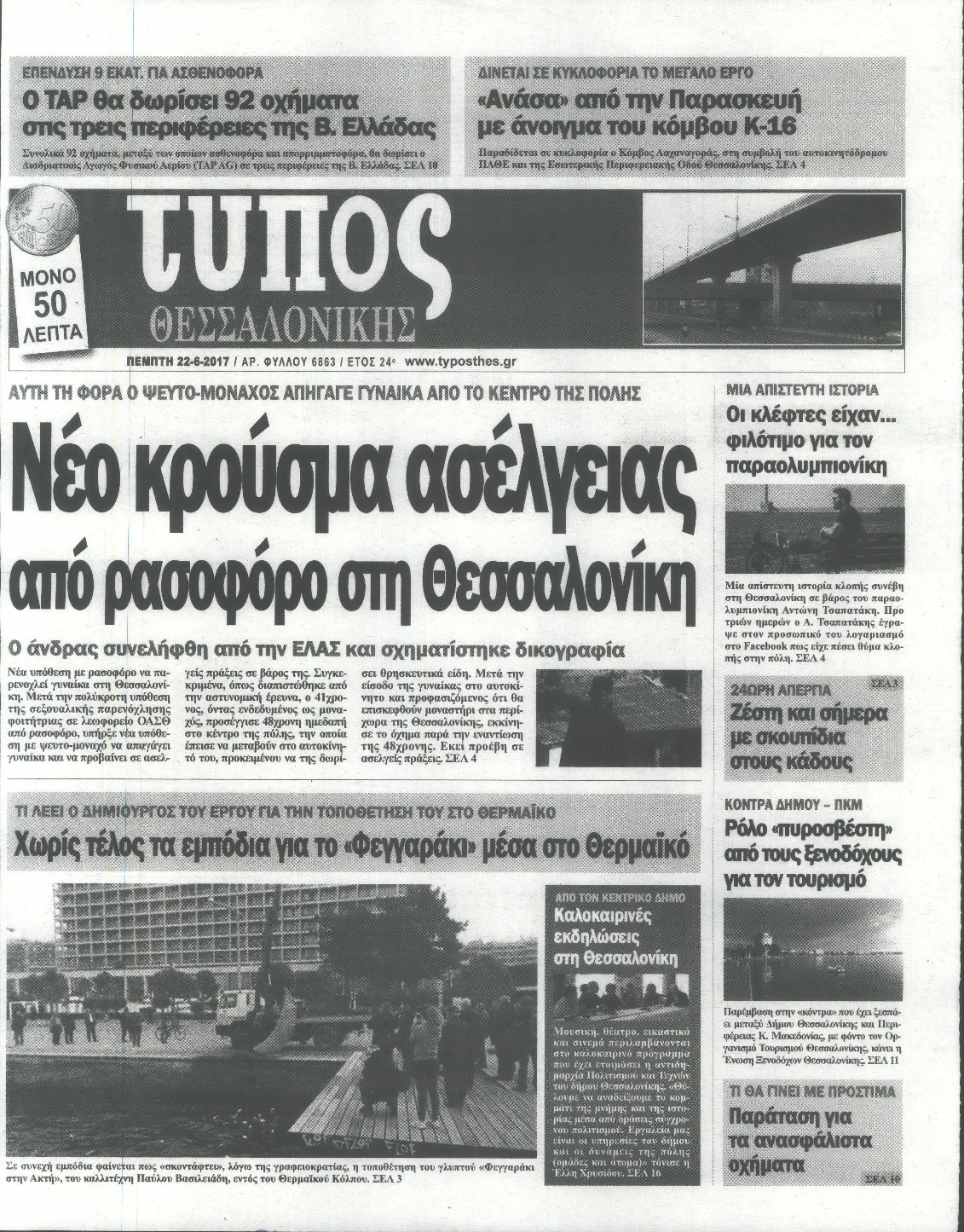Εξώφυλο εφημερίδας ΤΥΠΟΣ ΘΕΣ/ΝΙΚΗΣ 2017-06-22