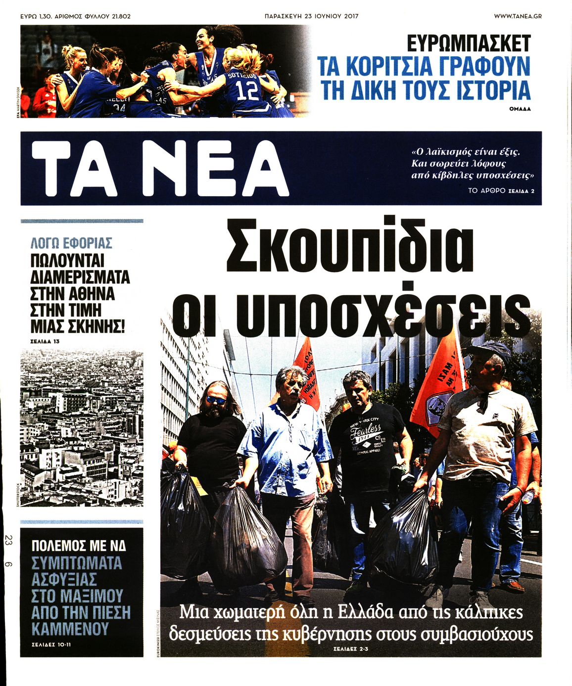 Εξώφυλο εφημερίδας ΤΑ ΝΕΑ 2017-06-23
