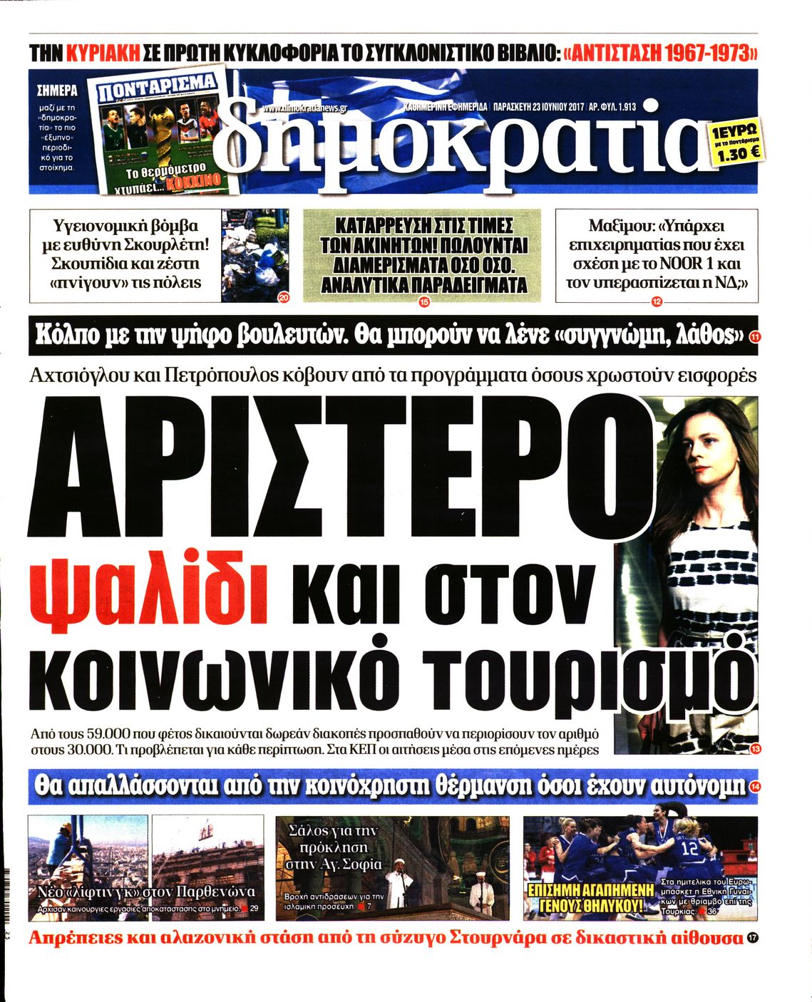 Εξώφυλο εφημερίδας ΔΗΜΟΚΡΑΤΙΑ 2017-06-23
