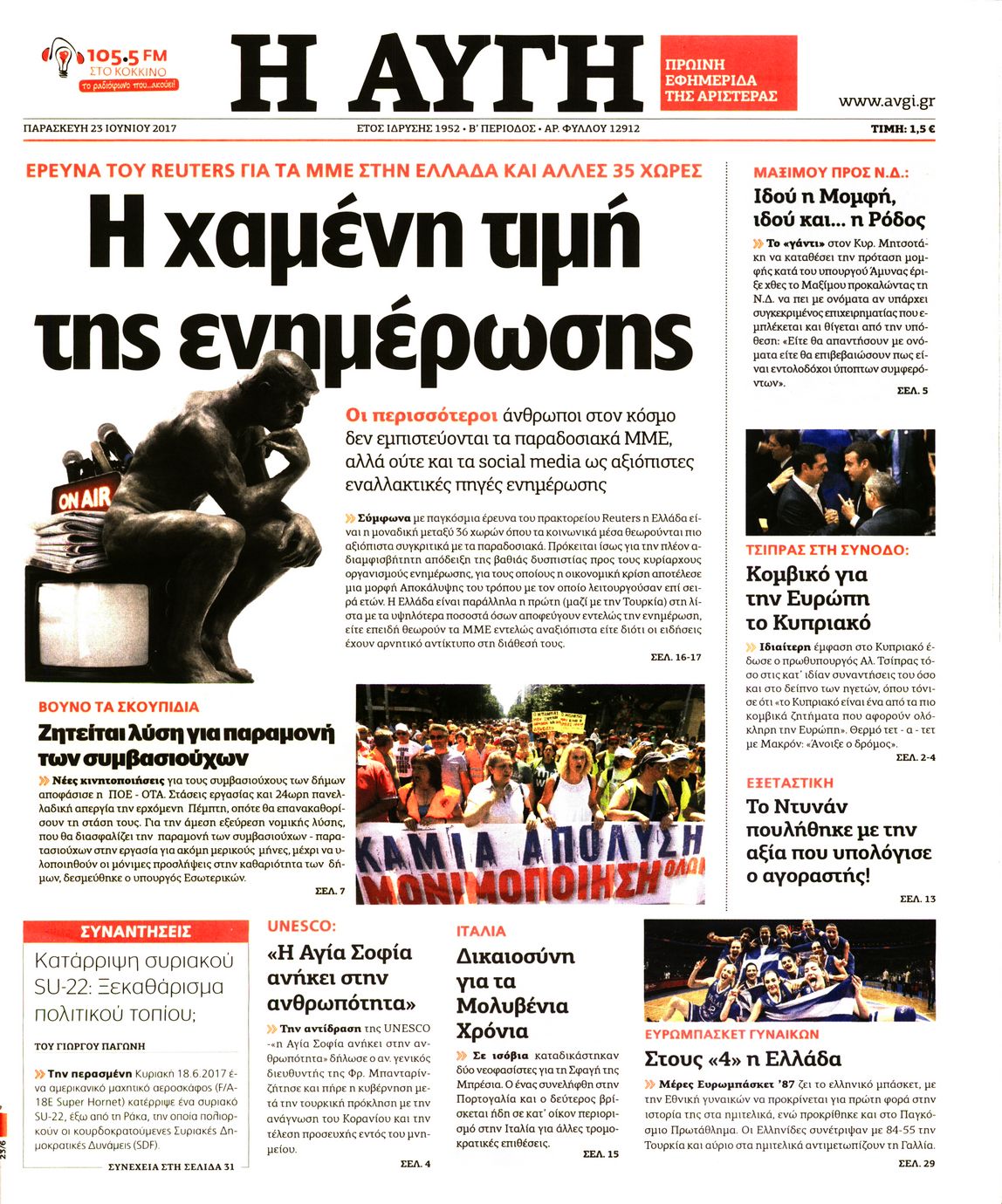 Εξώφυλο εφημερίδας ΑΥΓΗ 2017-06-23