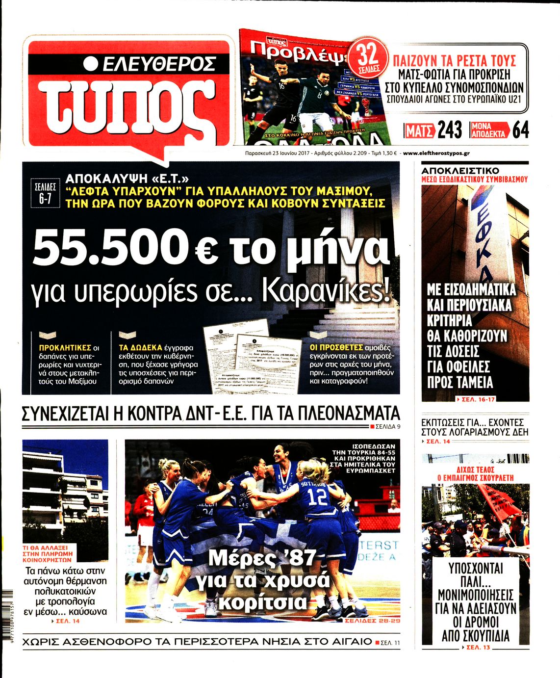 Εξώφυλο εφημερίδας ΕΛΕΥΘΕΡΟΣ ΤΥΠΟΣ 2017-06-23