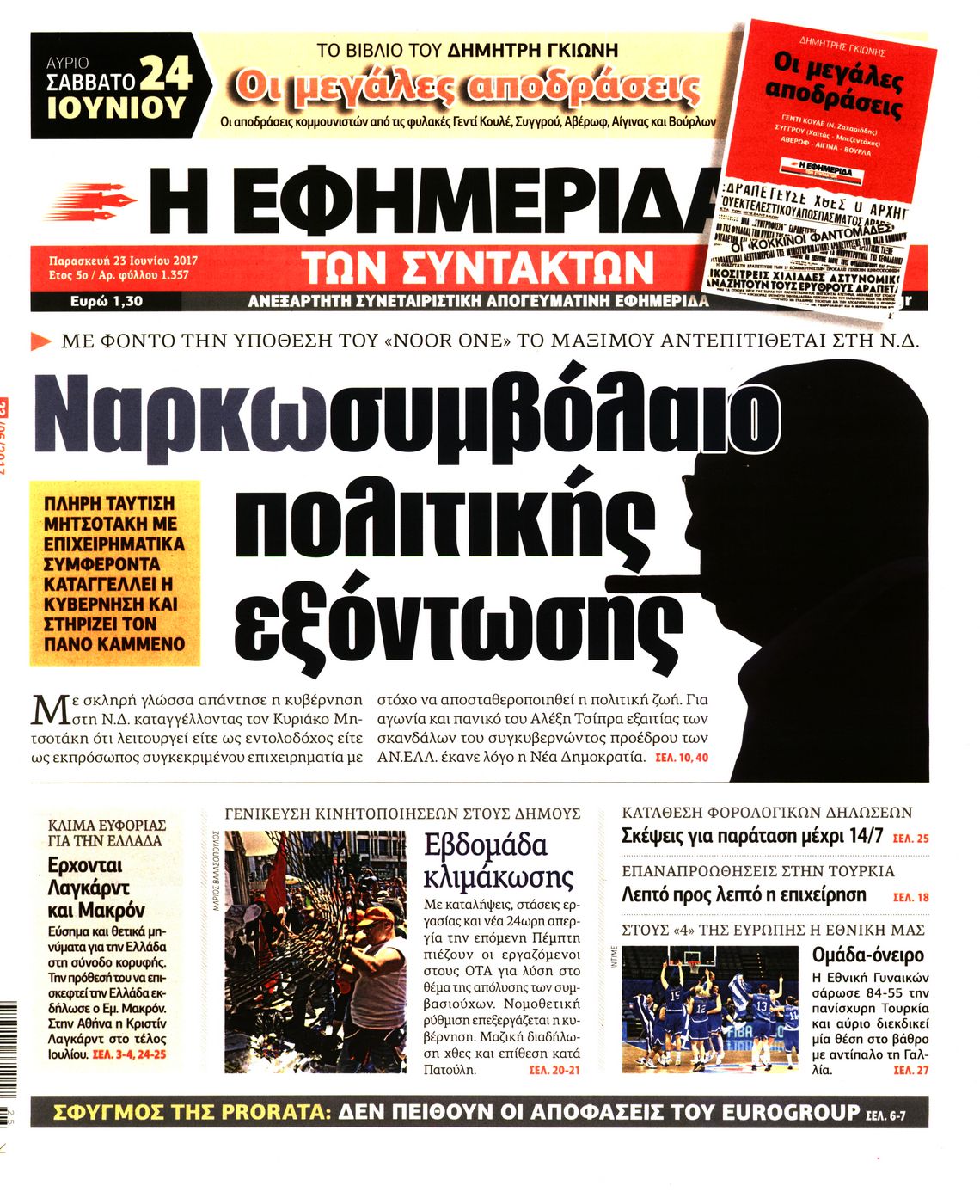 Εξώφυλο εφημερίδας ΤΩΝ ΣΥΝΤΑΚΤΩΝ 2017-06-23