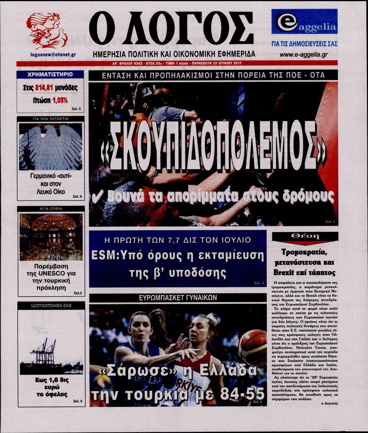 Εξώφυλο εφημερίδας Ο ΛΟΓΟΣ 2017-06-23