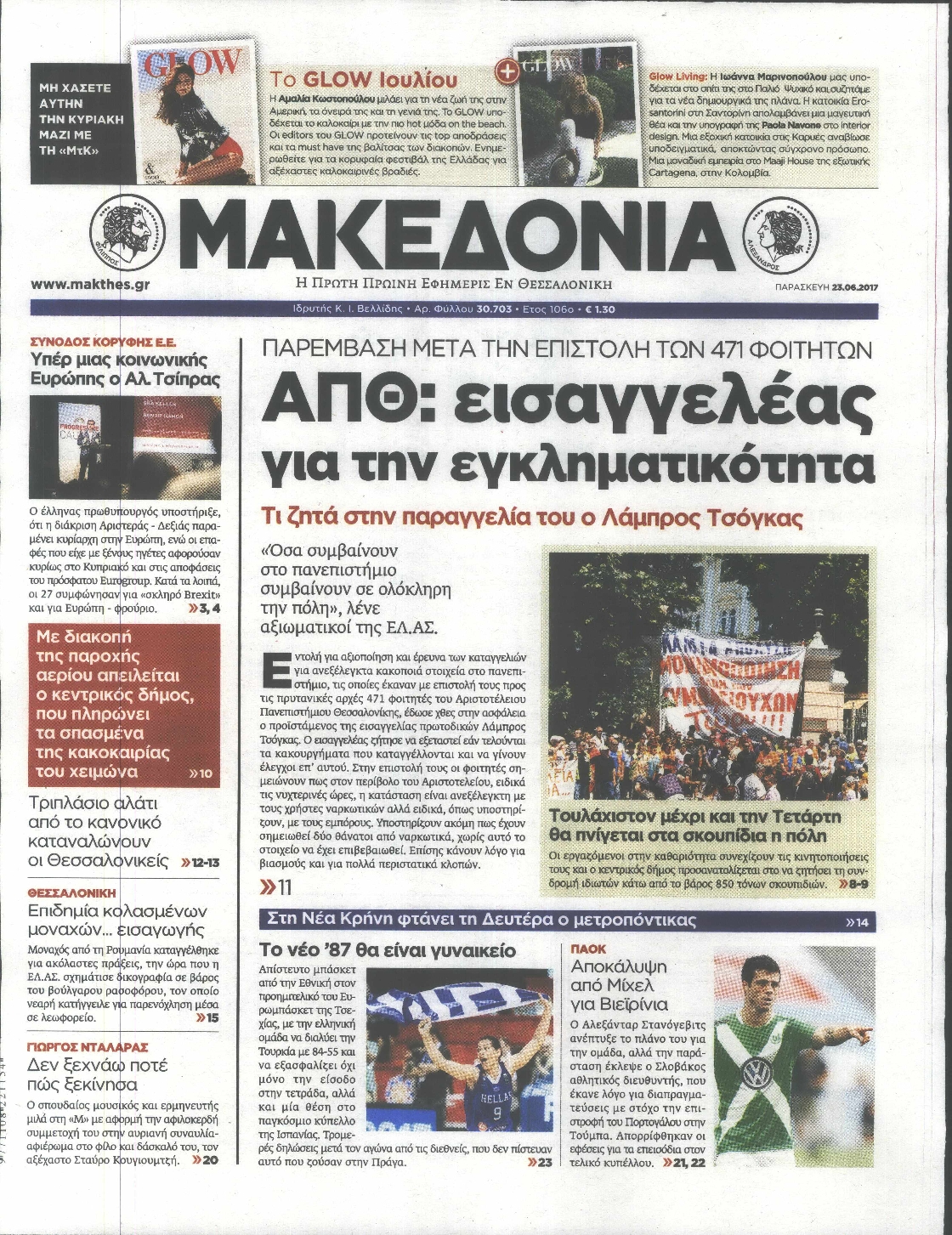 Εξώφυλο εφημερίδας ΜΑΚΕΔΟΝΙΑ Thu, 22 Jun 2017 21:00:00 GMT