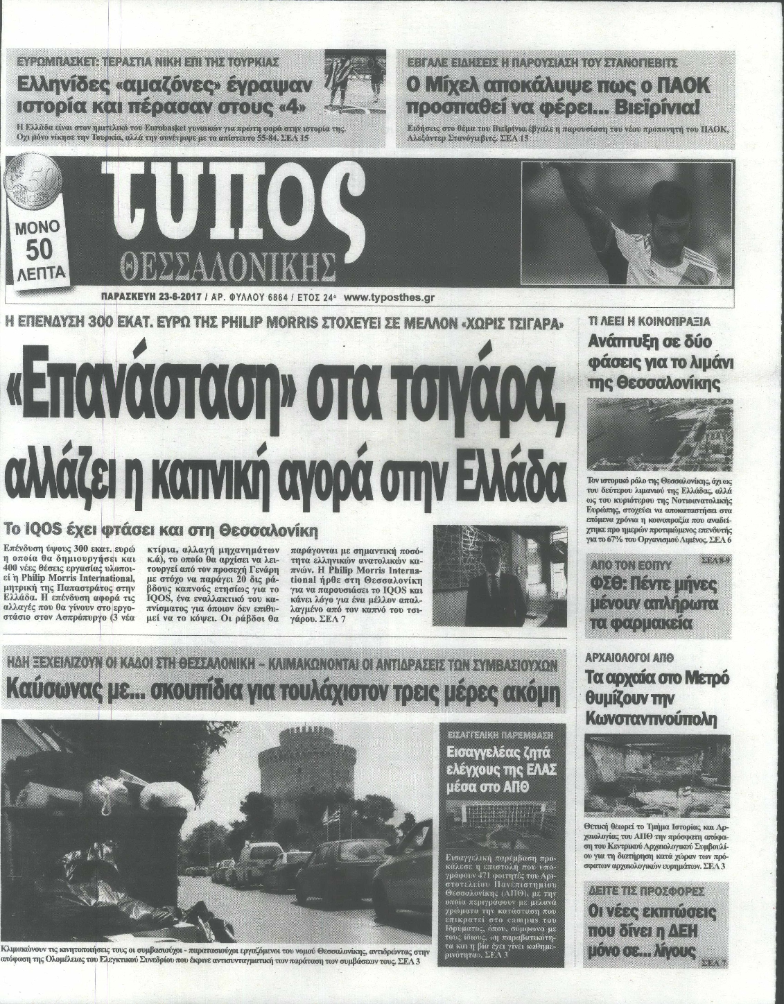 Εξώφυλο εφημερίδας ΤΥΠΟΣ ΘΕΣ/ΝΙΚΗΣ 2017-06-23