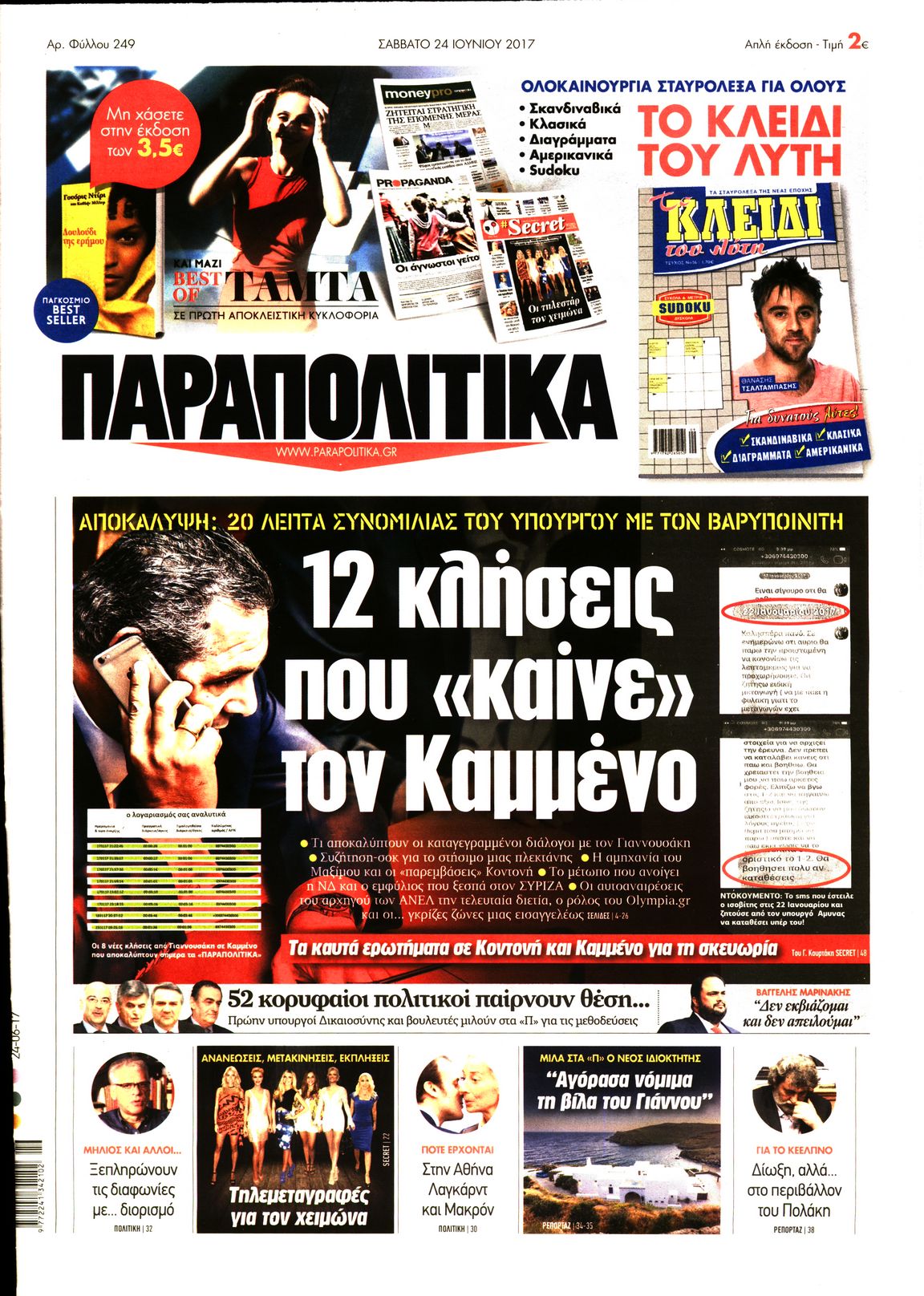 Εξώφυλο εφημερίδας ΠΑΡΑΠΟΛΙΤΙΚΑ 2017-06-24