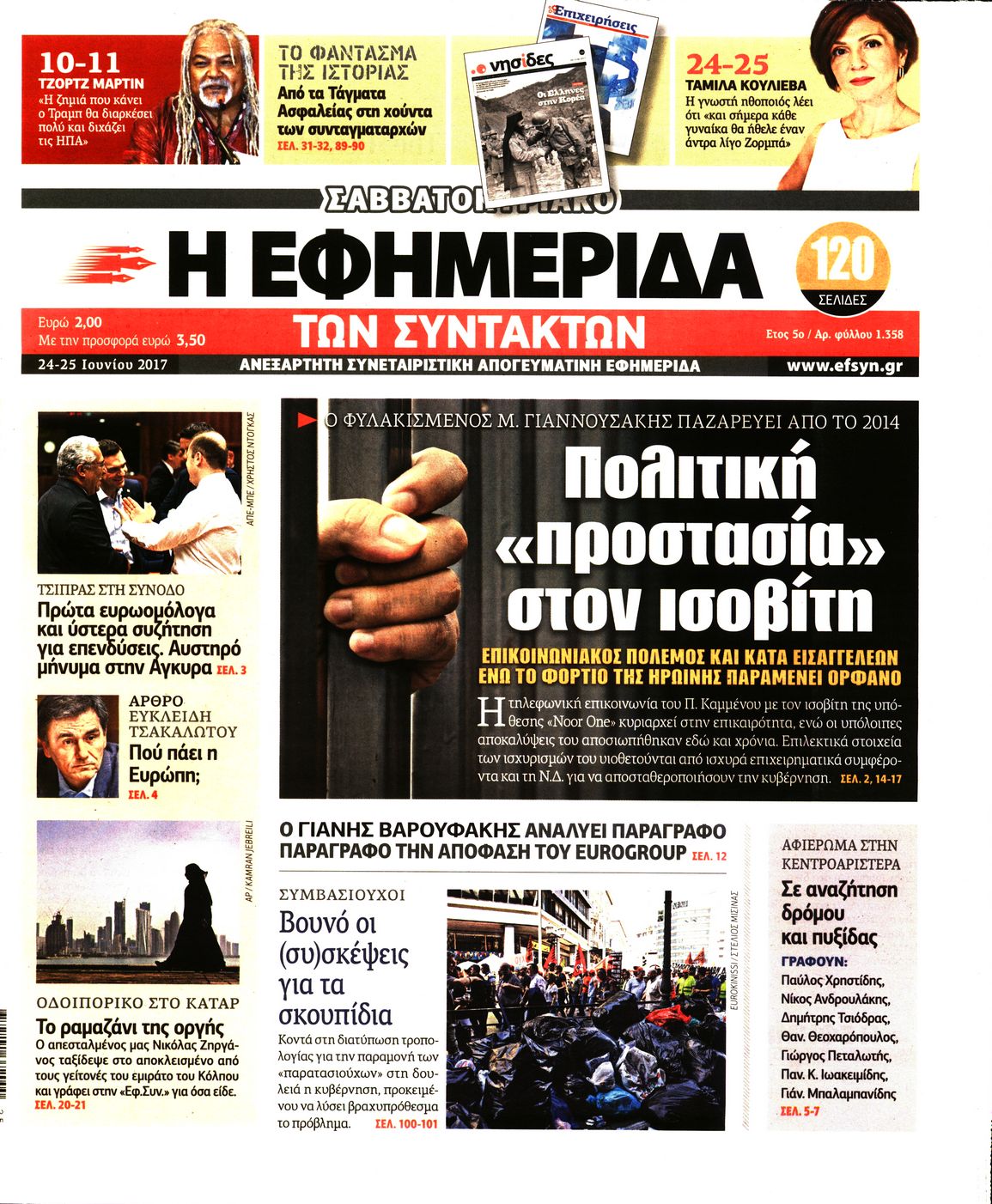 Εξώφυλο εφημερίδας ΤΩΝ ΣΥΝΤΑΚΤΩΝ 2017-06-24