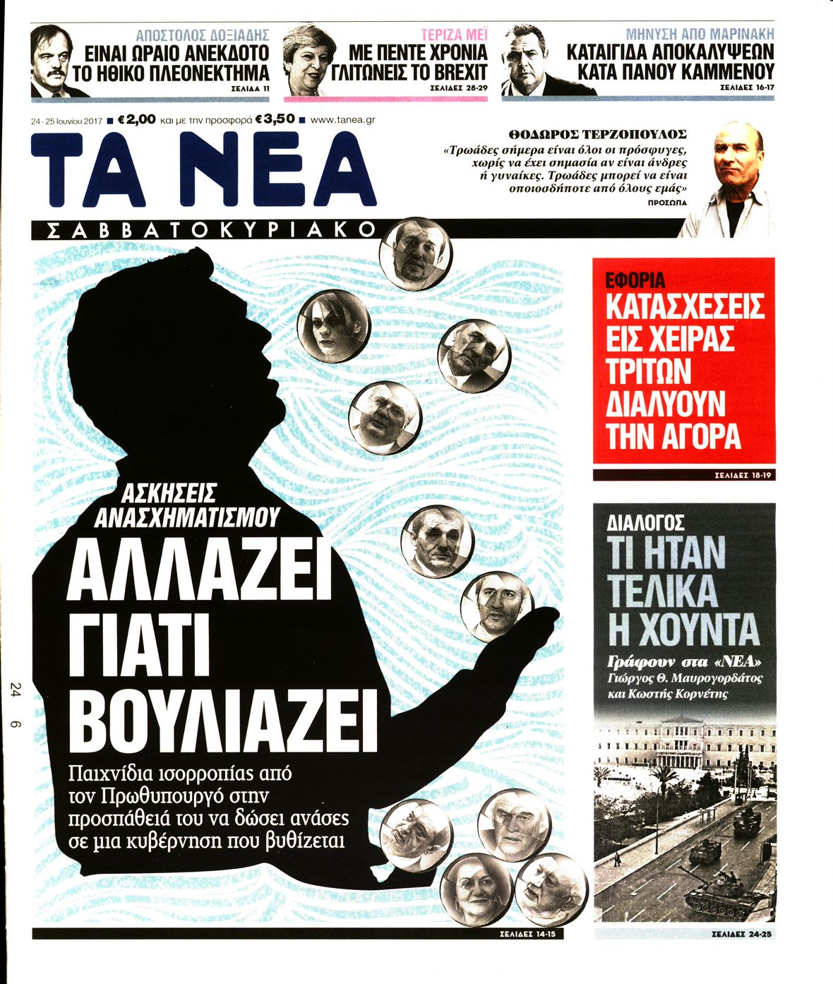 Εξώφυλο εφημερίδας ΤΑ ΝΕΑ 2017-06-24