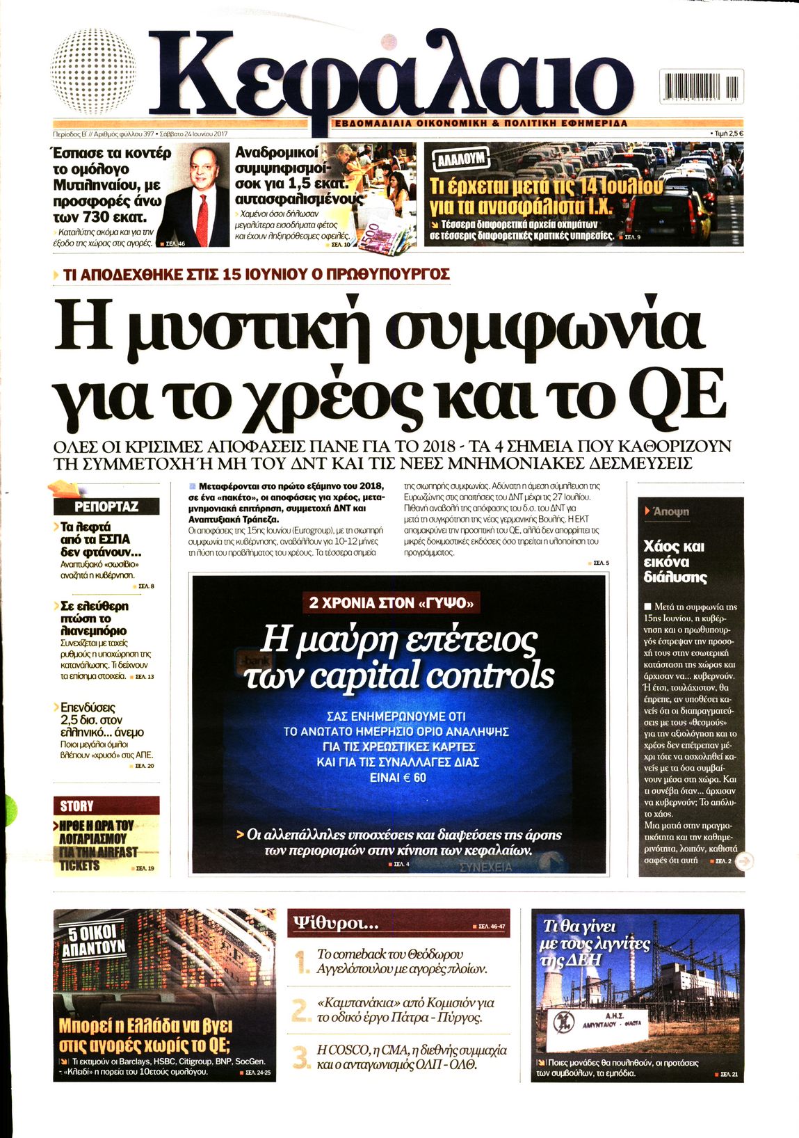 Εξώφυλο εφημερίδας ΚΕΦΑΛΑΙΟ 2017-06-24