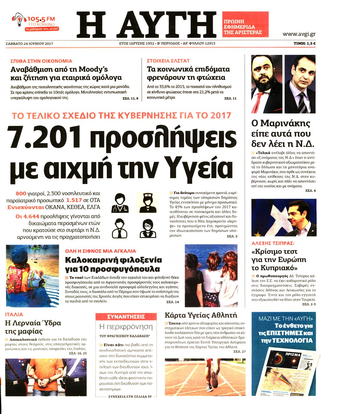 Εξώφυλο εφημερίδας ΑΥΓΗ 2017-06-24